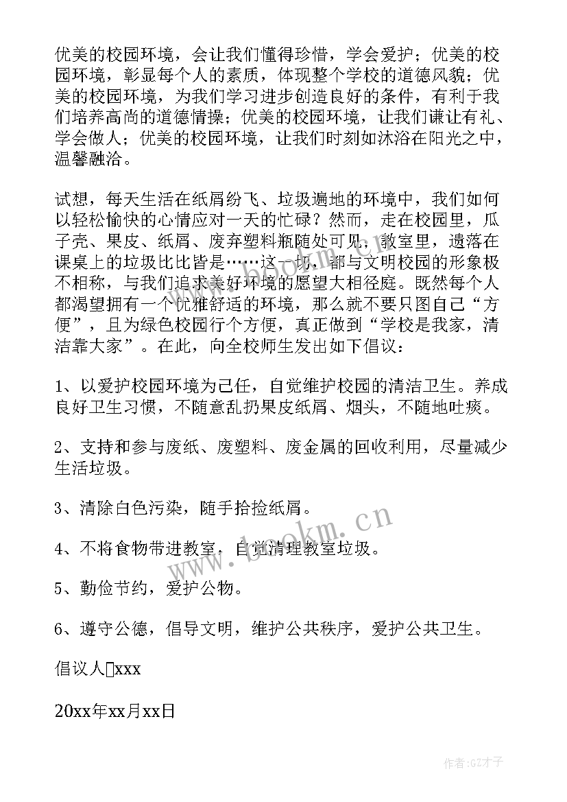 2023年给学校的校园环境卫生倡议书 小学校园环境卫生倡议书(优秀8篇)