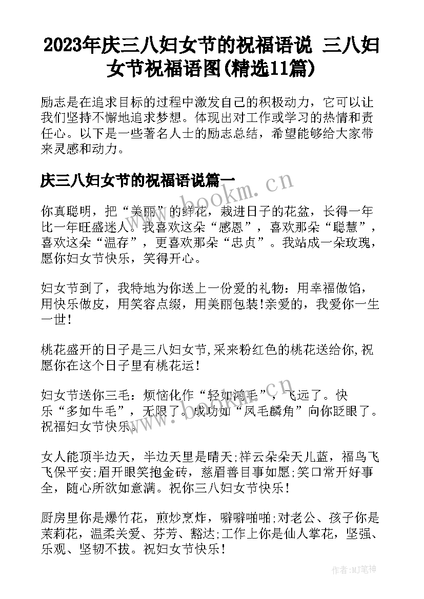 2023年庆三八妇女节的祝福语说 三八妇女节祝福语图(精选11篇)