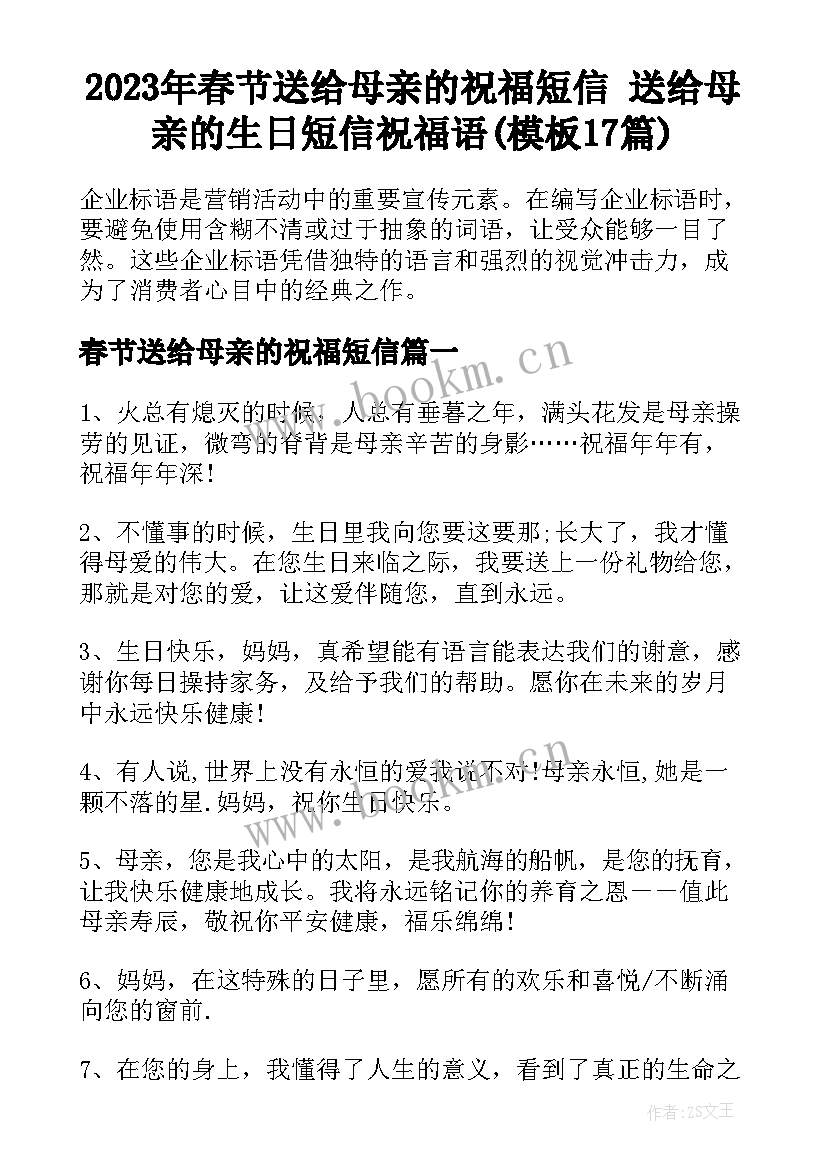 2023年春节送给母亲的祝福短信 送给母亲的生日短信祝福语(模板17篇)