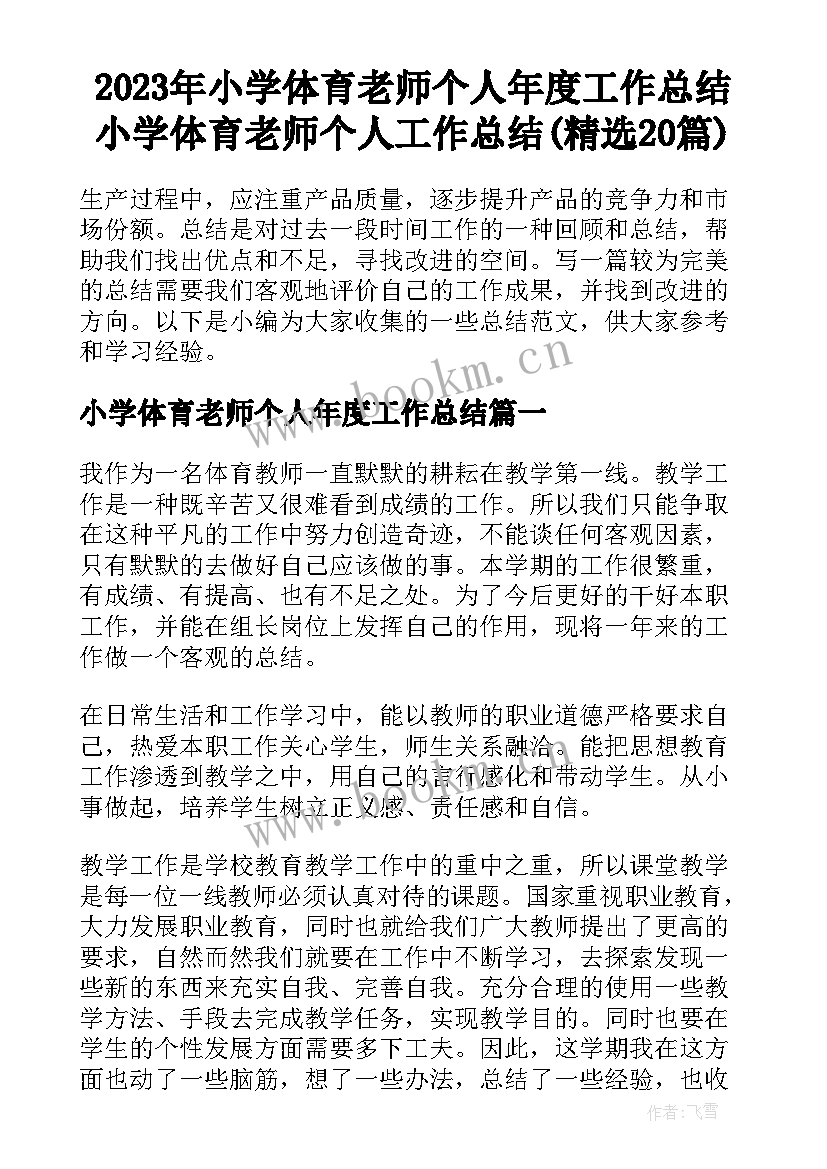 2023年小学体育老师个人年度工作总结 小学体育老师个人工作总结(精选20篇)