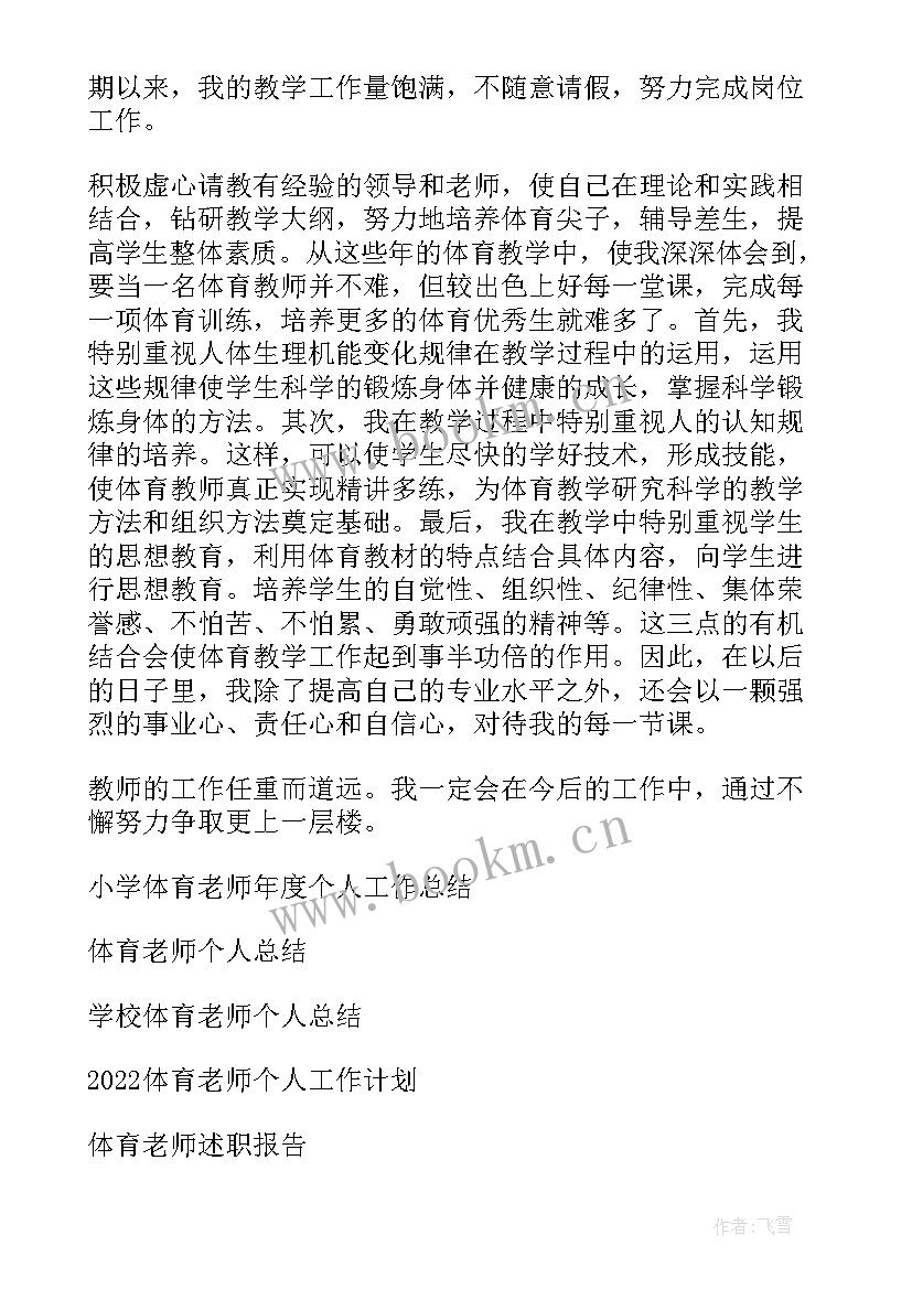 2023年小学体育老师个人年度工作总结 小学体育老师个人工作总结(精选20篇)