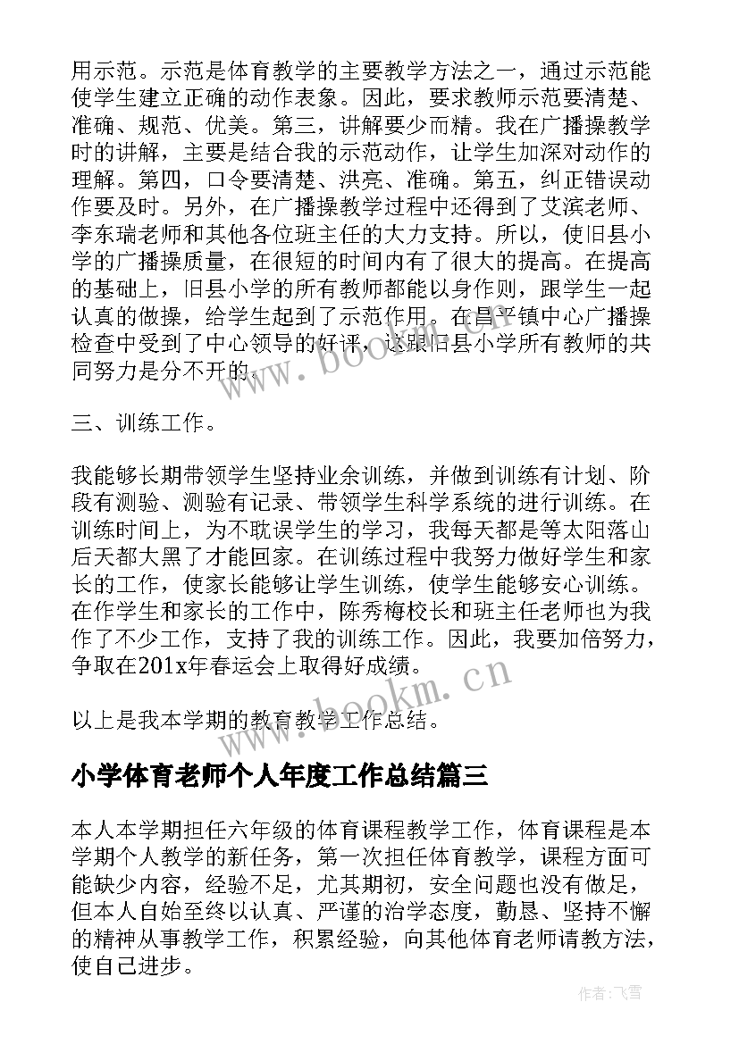 2023年小学体育老师个人年度工作总结 小学体育老师个人工作总结(精选20篇)