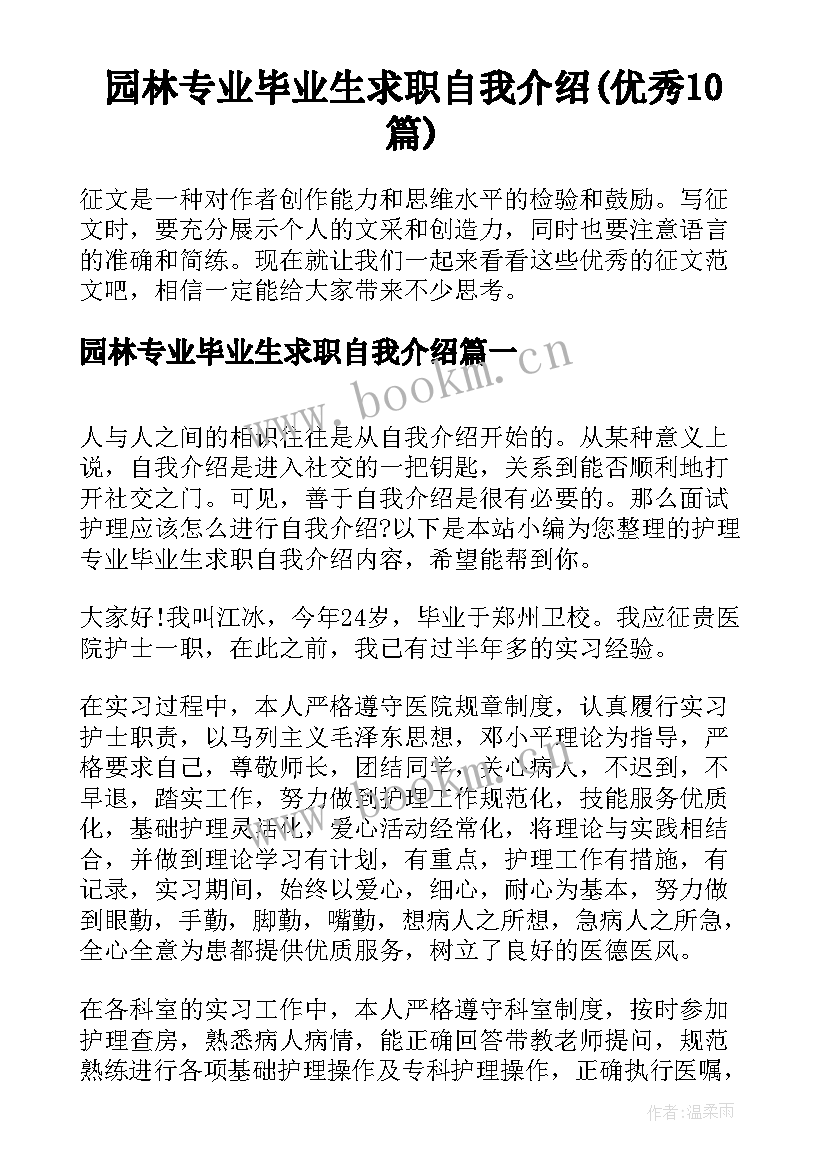 园林专业毕业生求职自我介绍(优秀10篇)