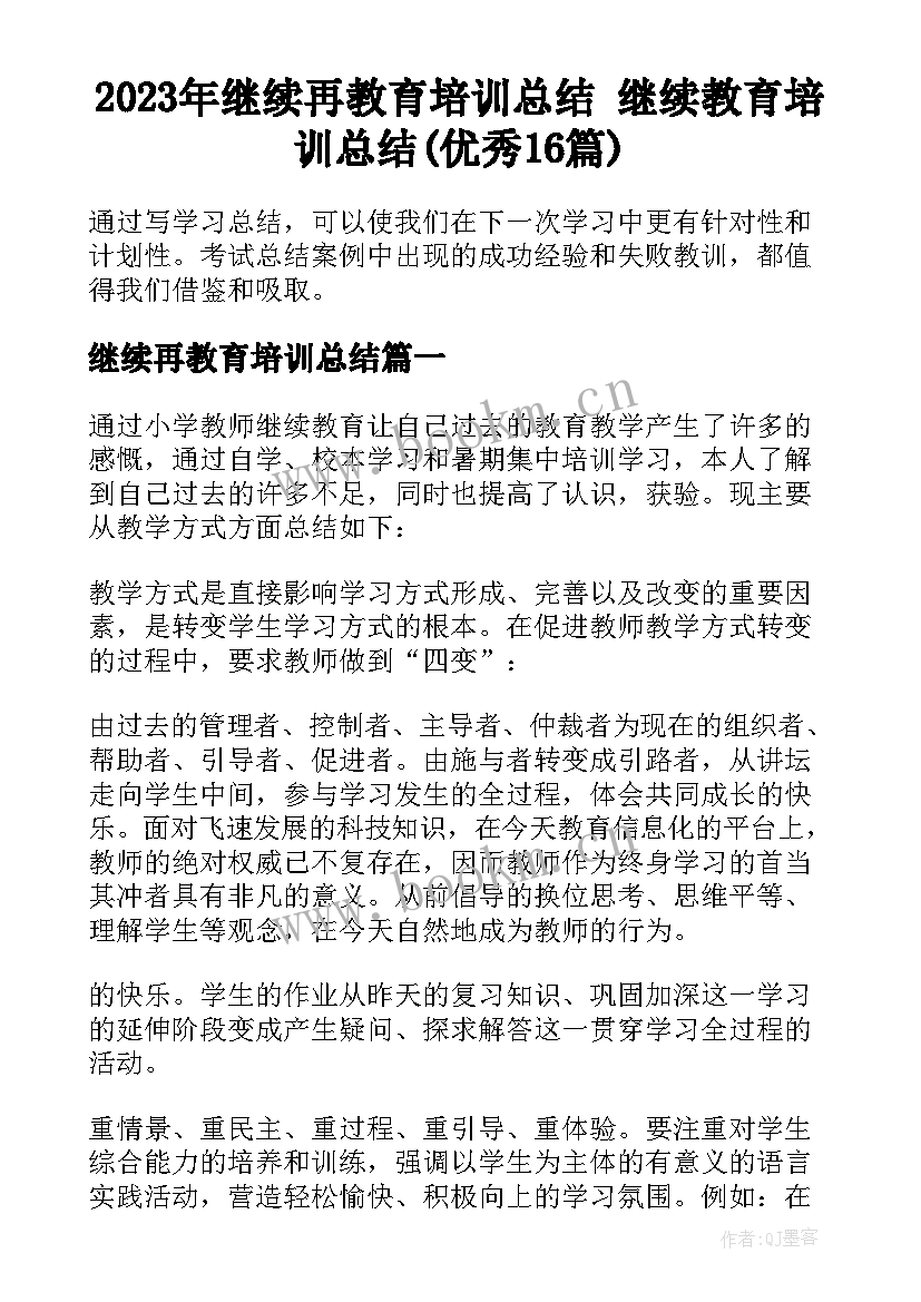 2023年继续再教育培训总结 继续教育培训总结(优秀16篇)