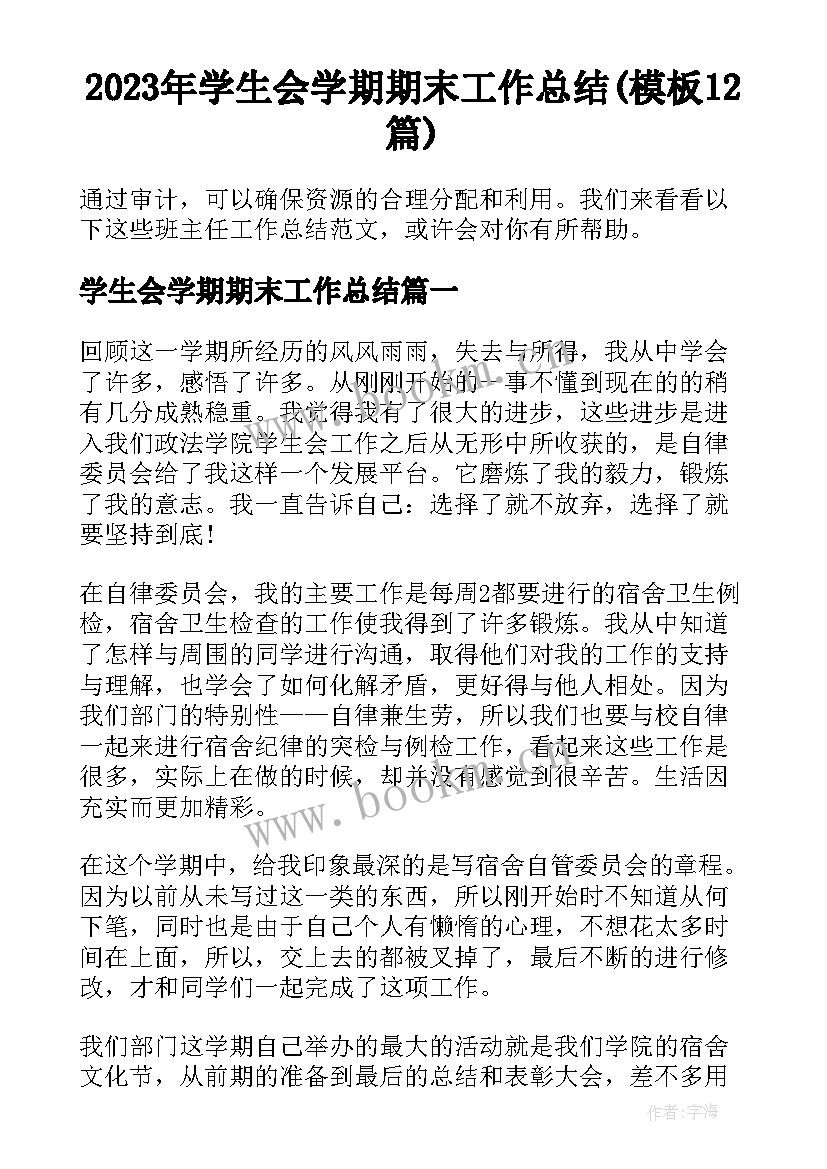 2023年学生会学期期末工作总结(模板12篇)