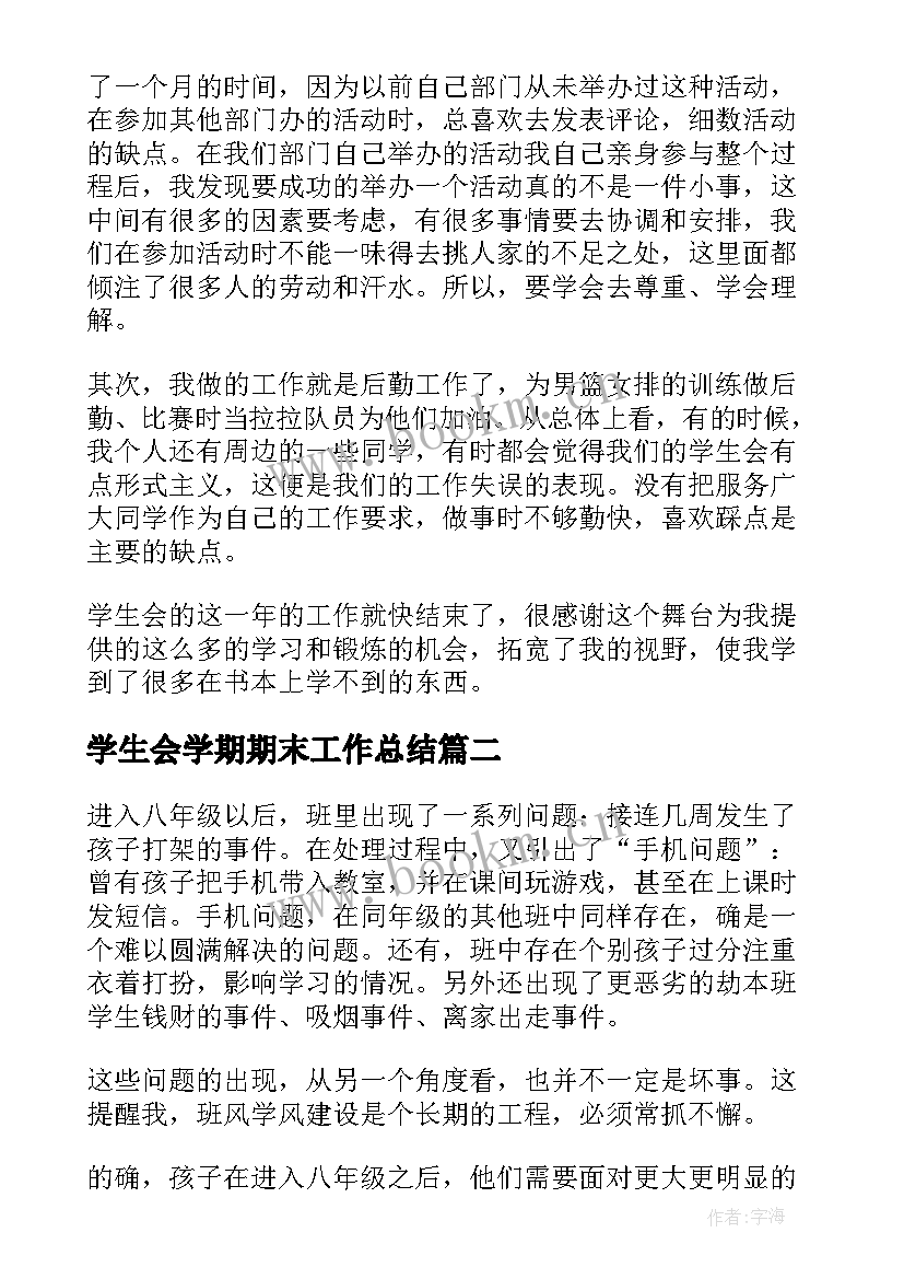 2023年学生会学期期末工作总结(模板12篇)