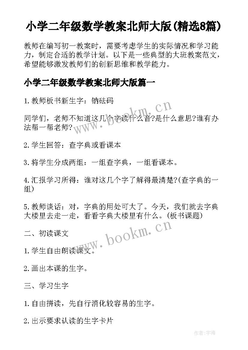 小学二年级数学教案北师大版(精选8篇)