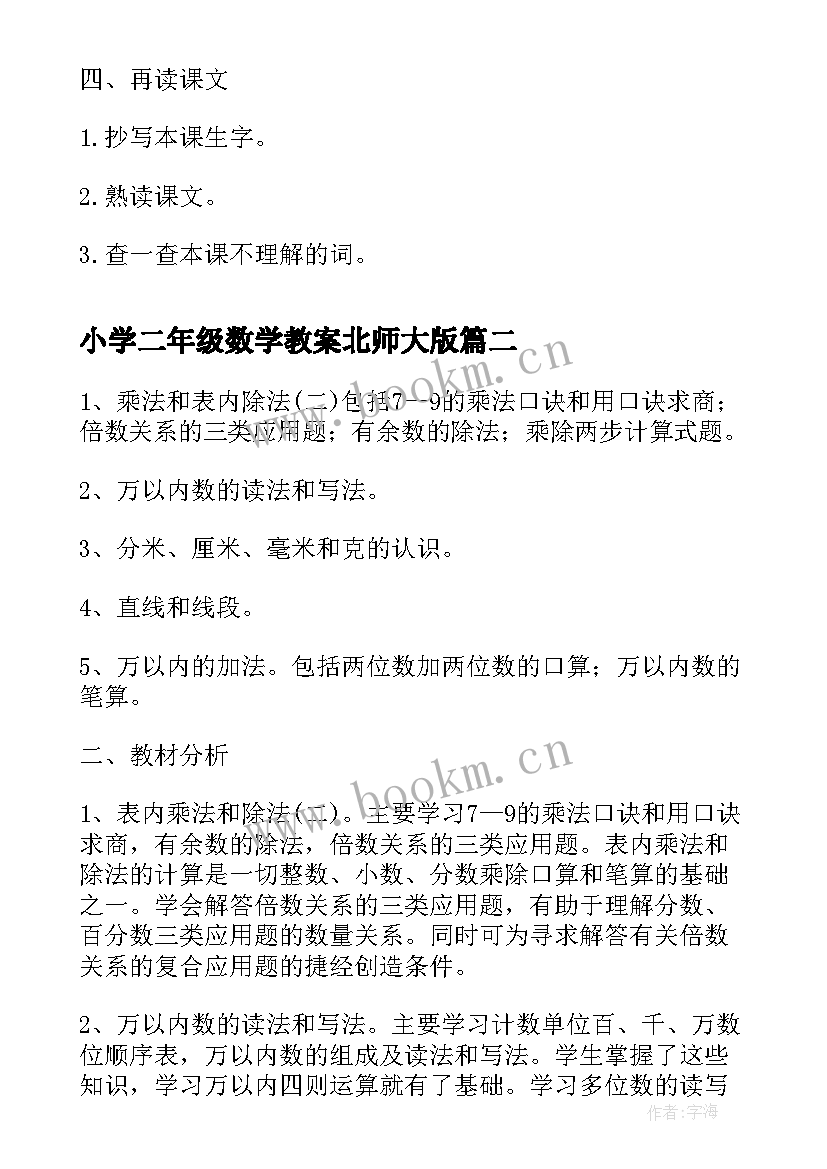 小学二年级数学教案北师大版(精选8篇)