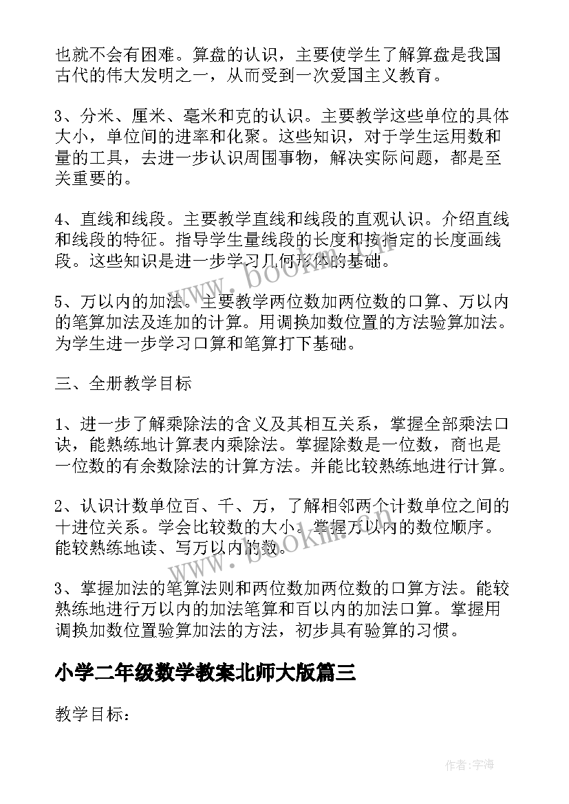 小学二年级数学教案北师大版(精选8篇)