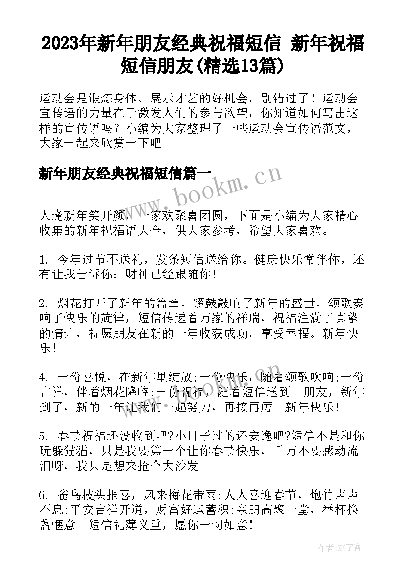 2023年新年朋友经典祝福短信 新年祝福短信朋友(精选13篇)