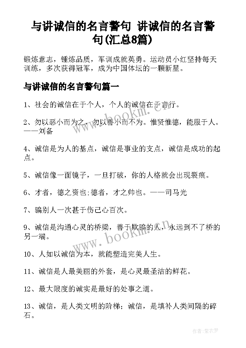 与讲诚信的名言警句 讲诚信的名言警句(汇总8篇)