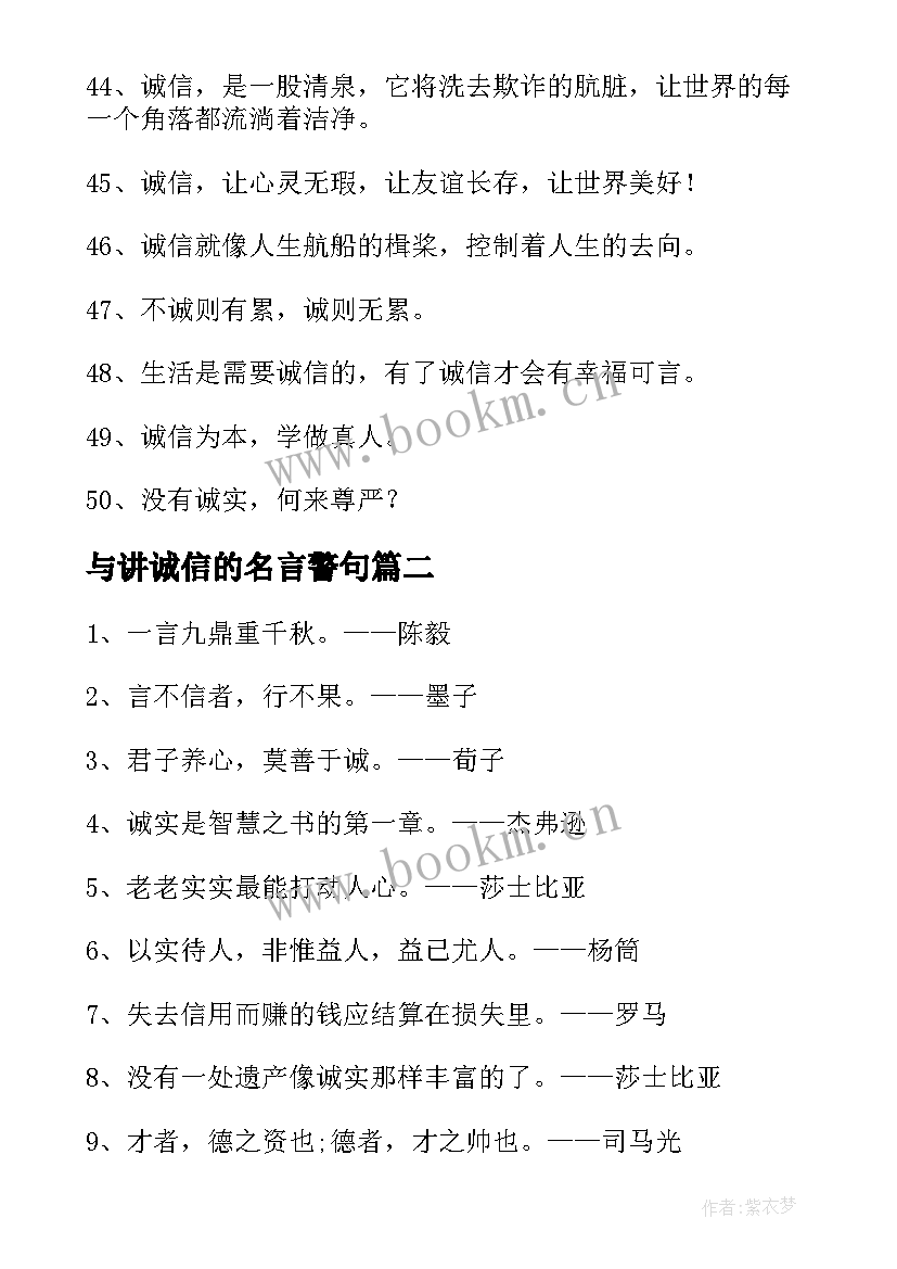 与讲诚信的名言警句 讲诚信的名言警句(汇总8篇)