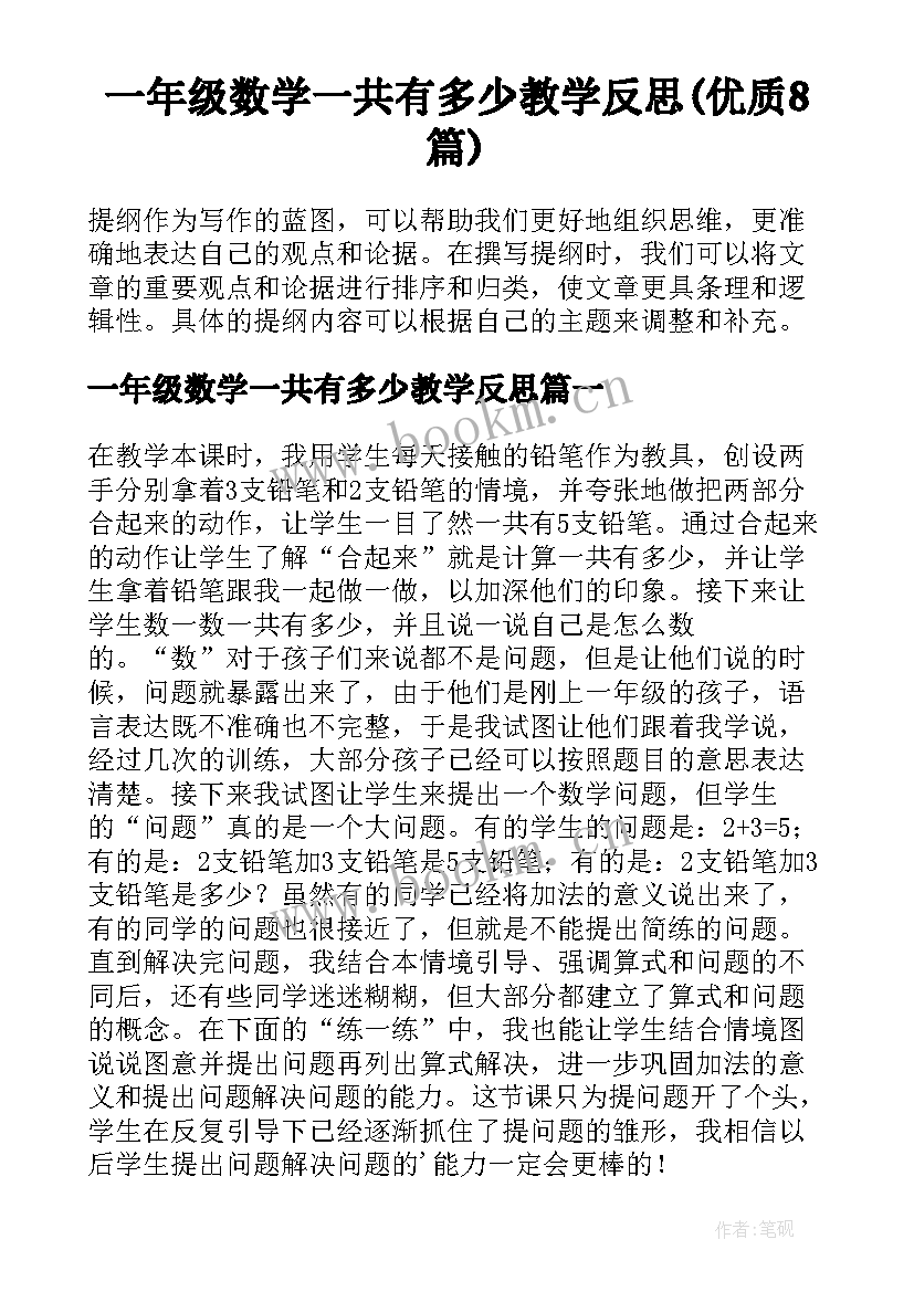 一年级数学一共有多少教学反思(优质8篇)