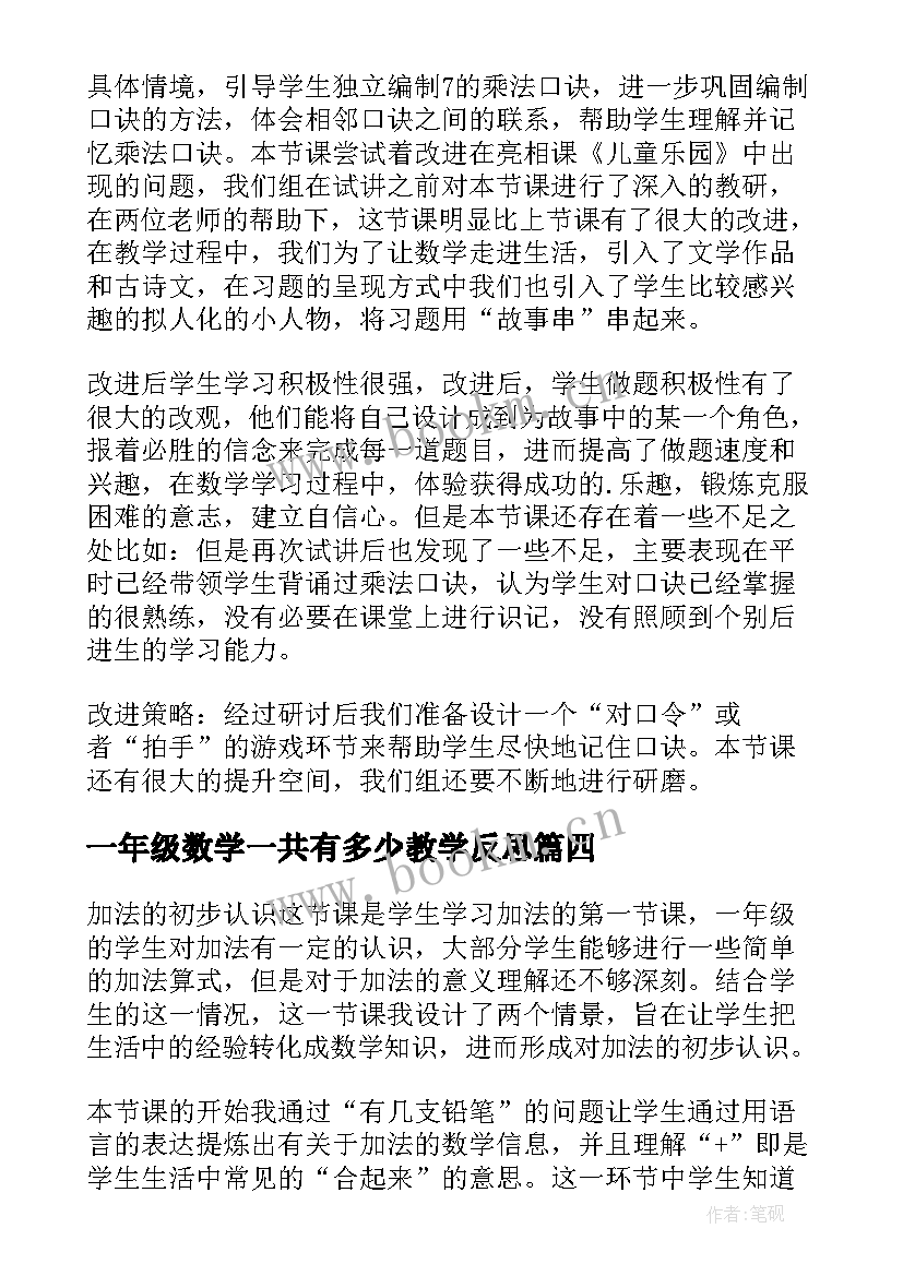 一年级数学一共有多少教学反思(优质8篇)