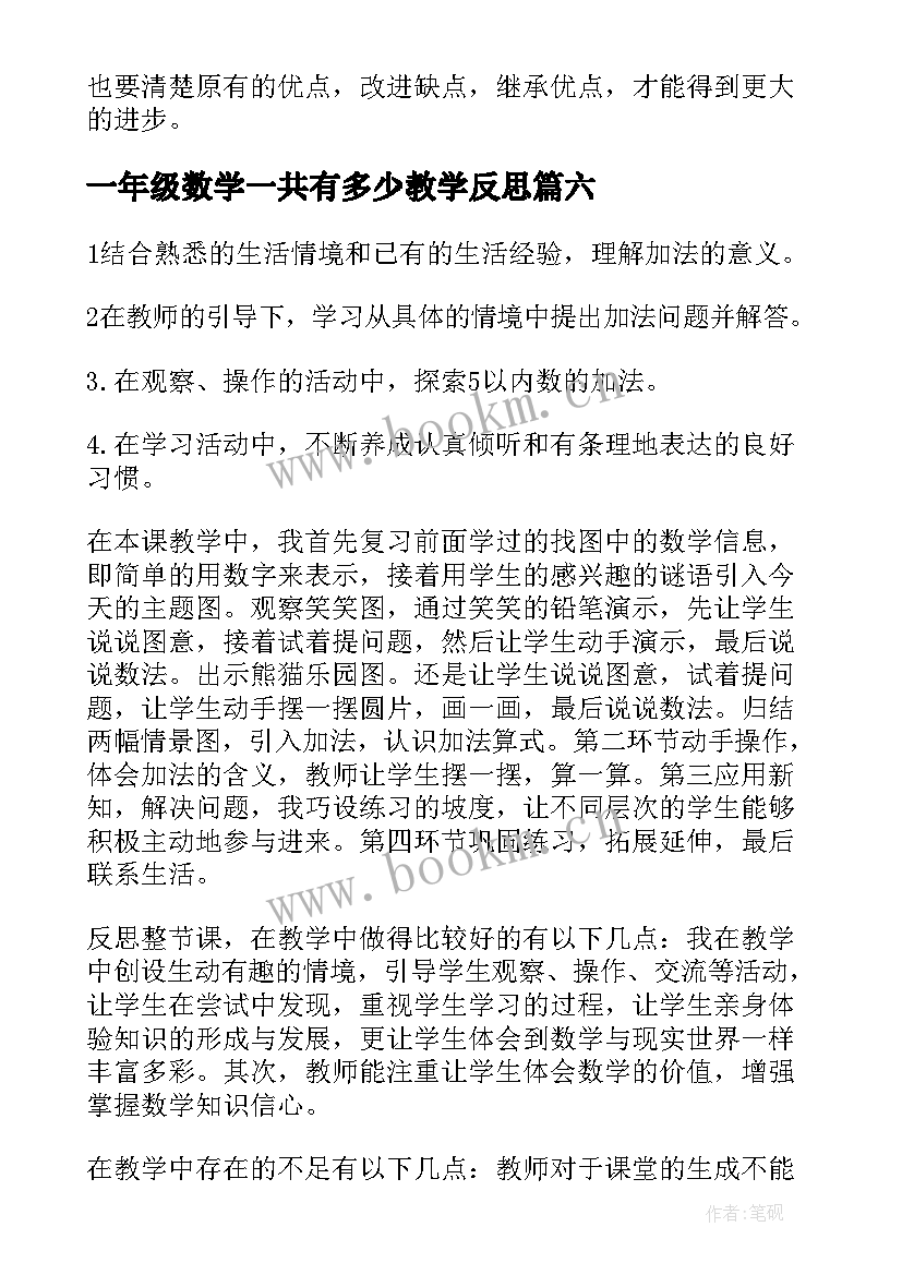 一年级数学一共有多少教学反思(优质8篇)