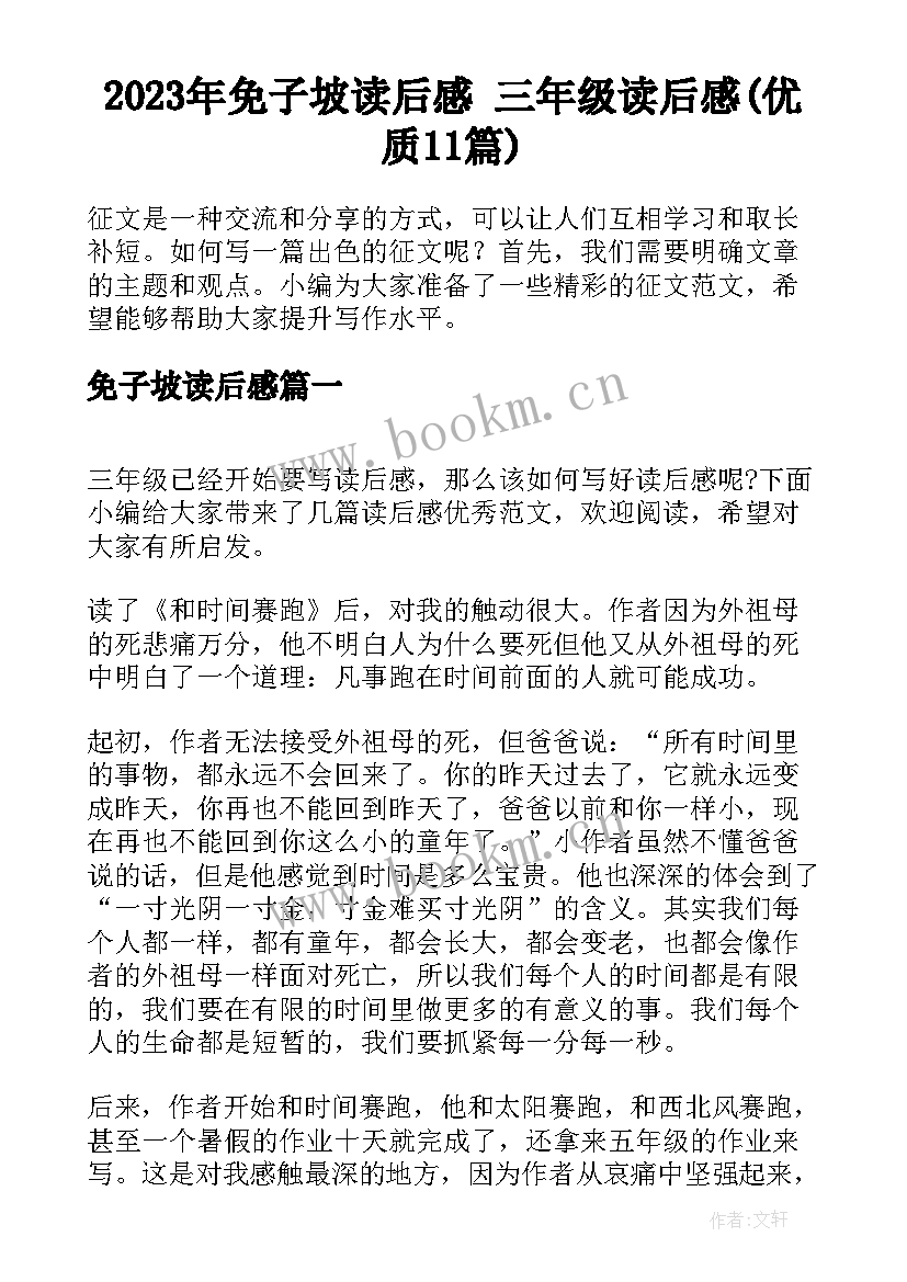 2023年免子坡读后感 三年级读后感(优质11篇)