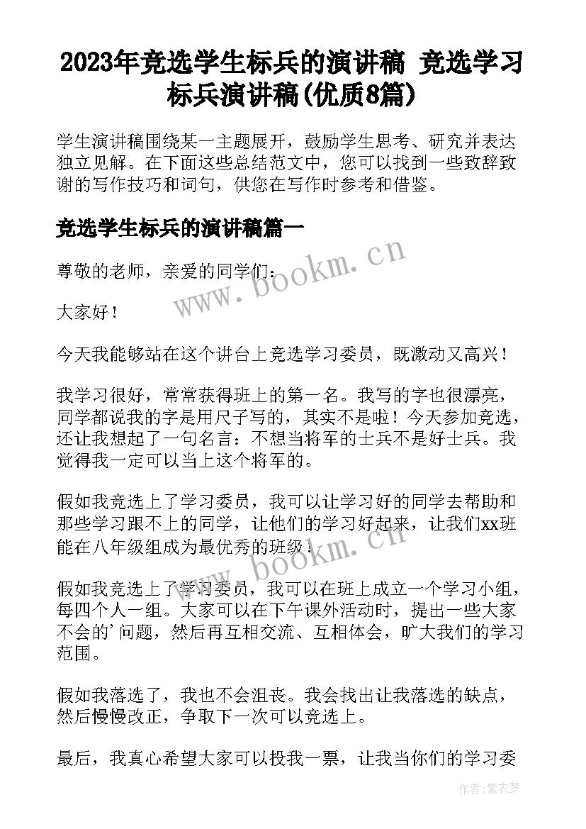 2023年竞选学生标兵的演讲稿 竞选学习标兵演讲稿(优质8篇)