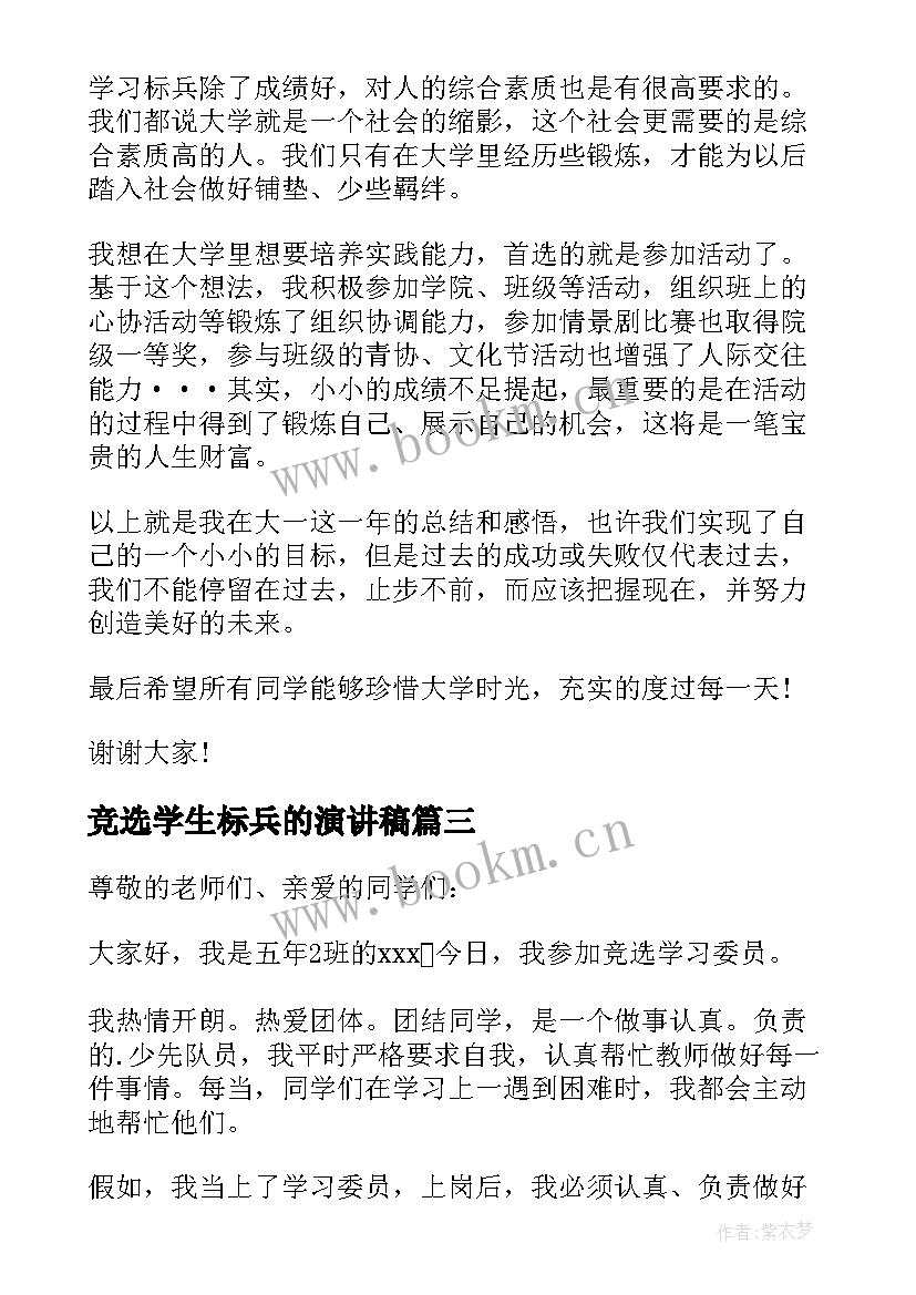 2023年竞选学生标兵的演讲稿 竞选学习标兵演讲稿(优质8篇)