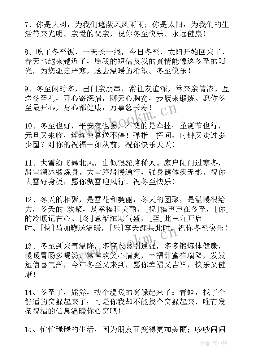 冬至快乐给朋友们的祝福语 冬至快乐的祝福语短信(汇总15篇)