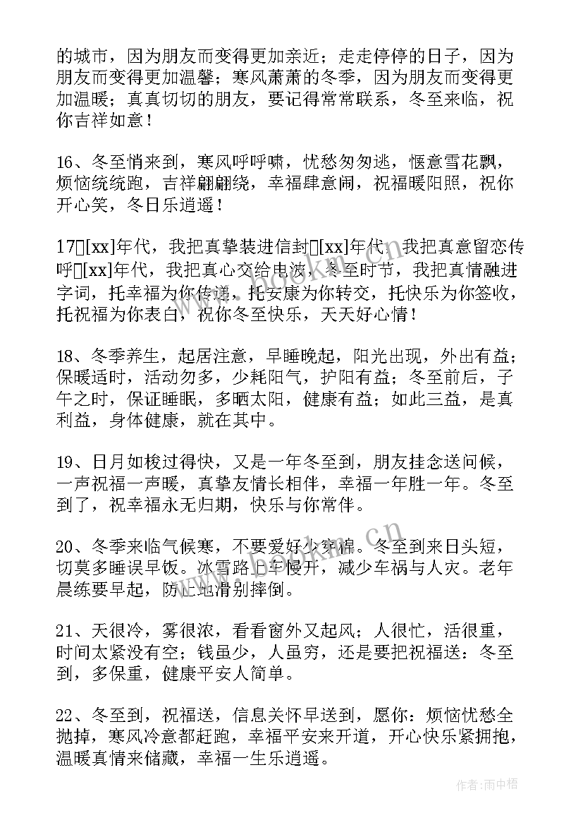 冬至快乐给朋友们的祝福语 冬至快乐的祝福语短信(汇总15篇)