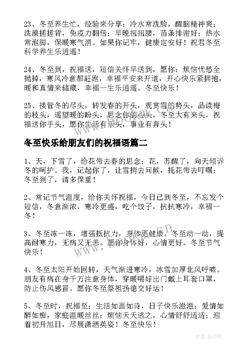 冬至快乐给朋友们的祝福语 冬至快乐的祝福语短信(汇总15篇)