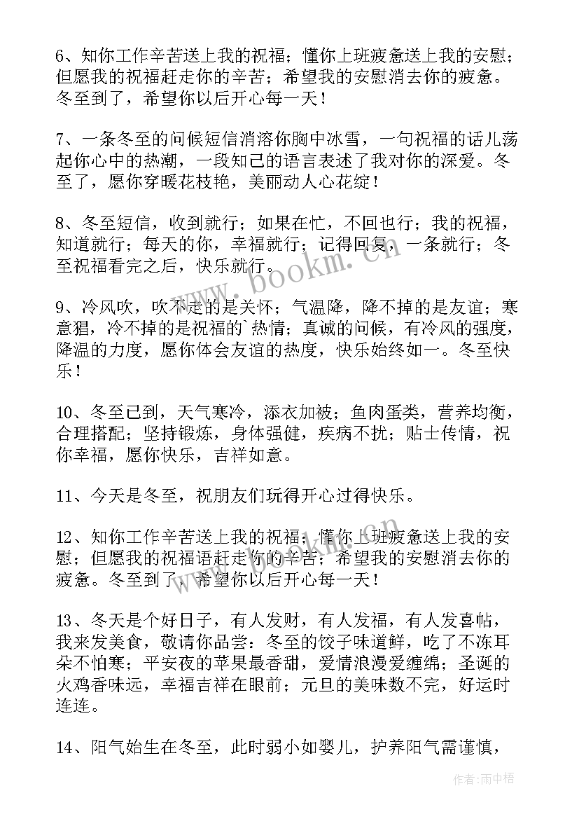 冬至快乐给朋友们的祝福语 冬至快乐的祝福语短信(汇总15篇)