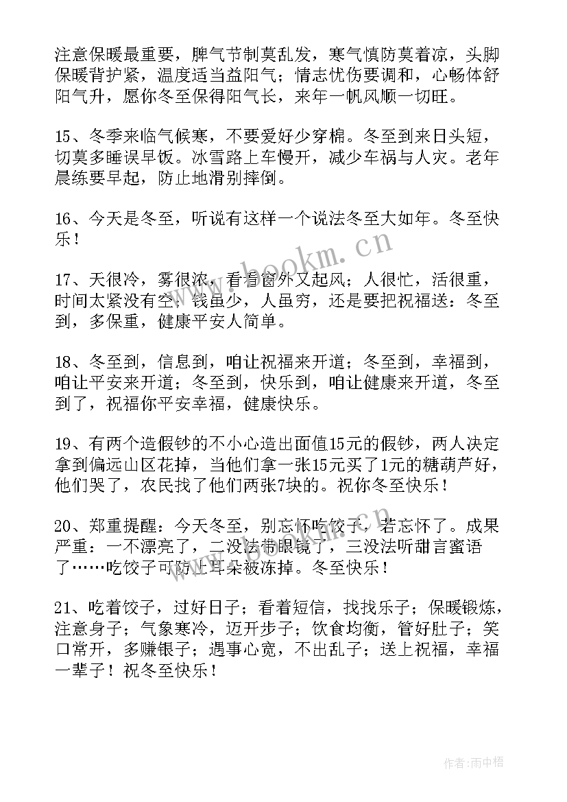 冬至快乐给朋友们的祝福语 冬至快乐的祝福语短信(汇总15篇)