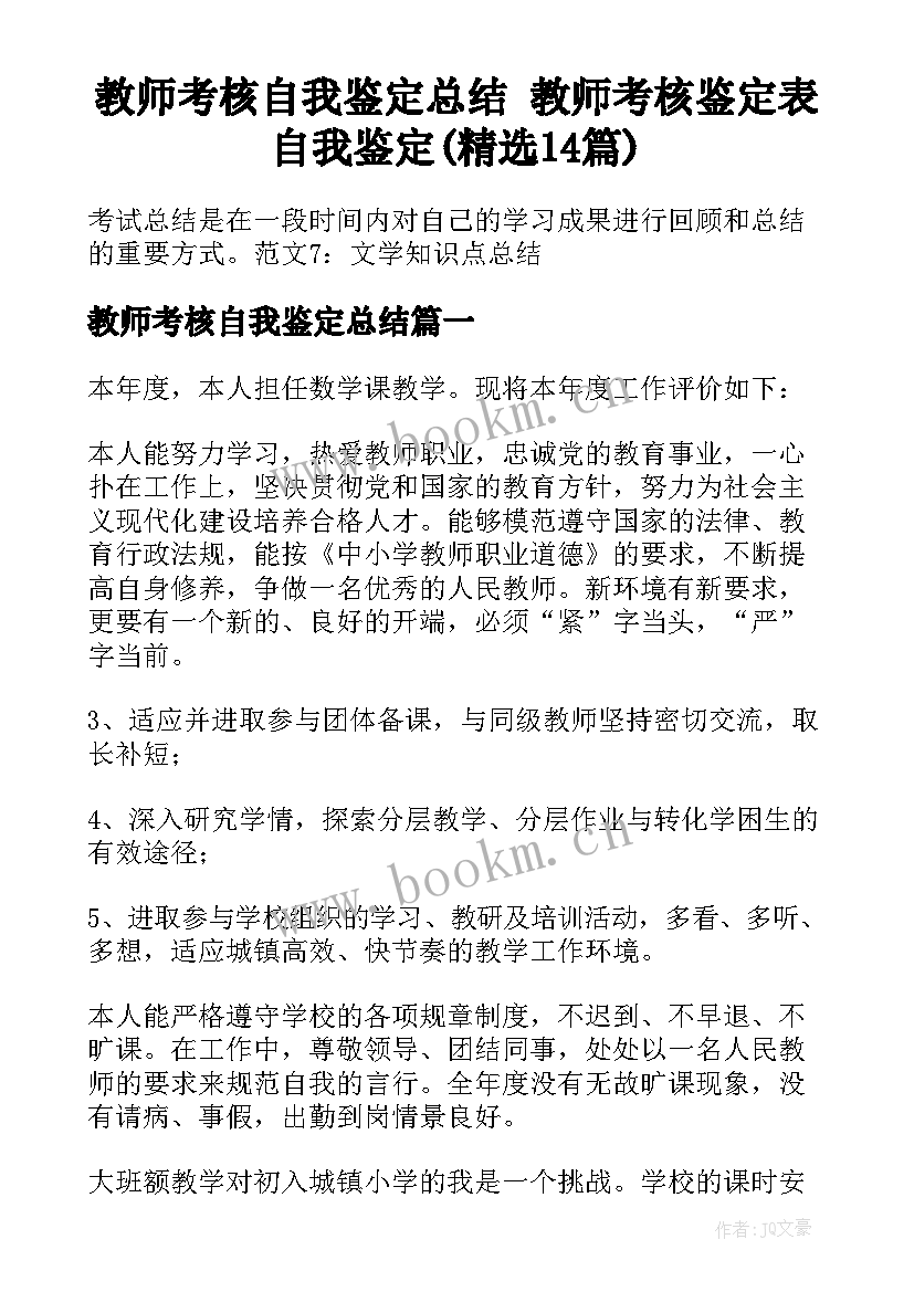 教师考核自我鉴定总结 教师考核鉴定表自我鉴定(精选14篇)