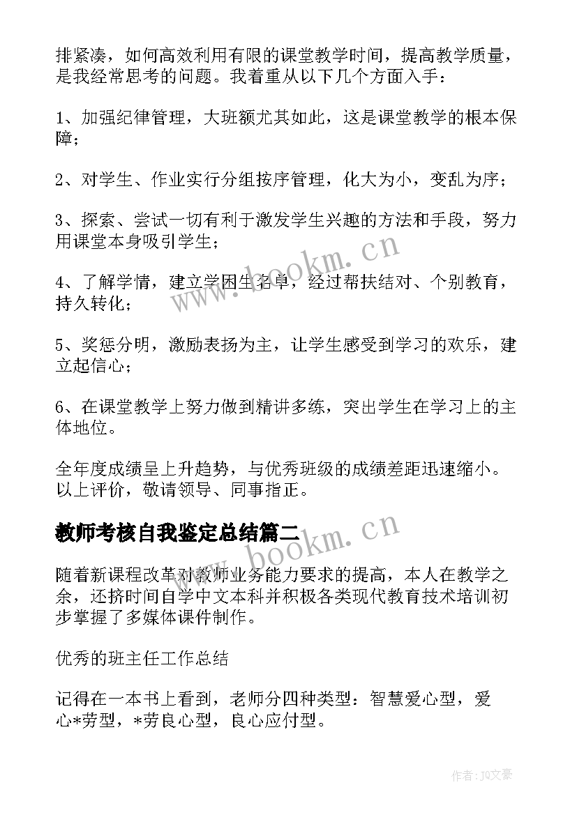 教师考核自我鉴定总结 教师考核鉴定表自我鉴定(精选14篇)