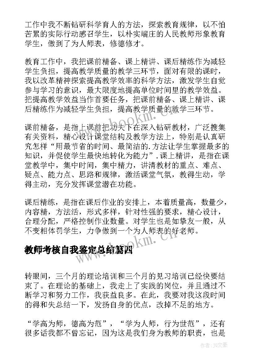 教师考核自我鉴定总结 教师考核鉴定表自我鉴定(精选14篇)