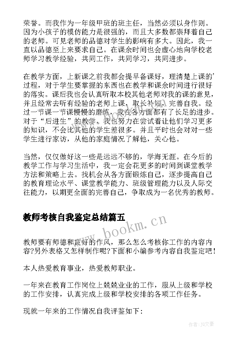 教师考核自我鉴定总结 教师考核鉴定表自我鉴定(精选14篇)