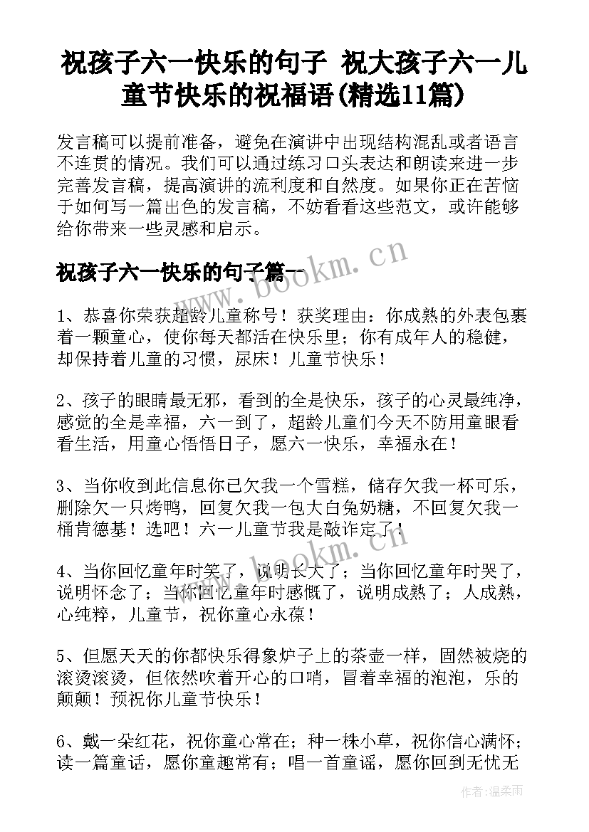 祝孩子六一快乐的句子 祝大孩子六一儿童节快乐的祝福语(精选11篇)