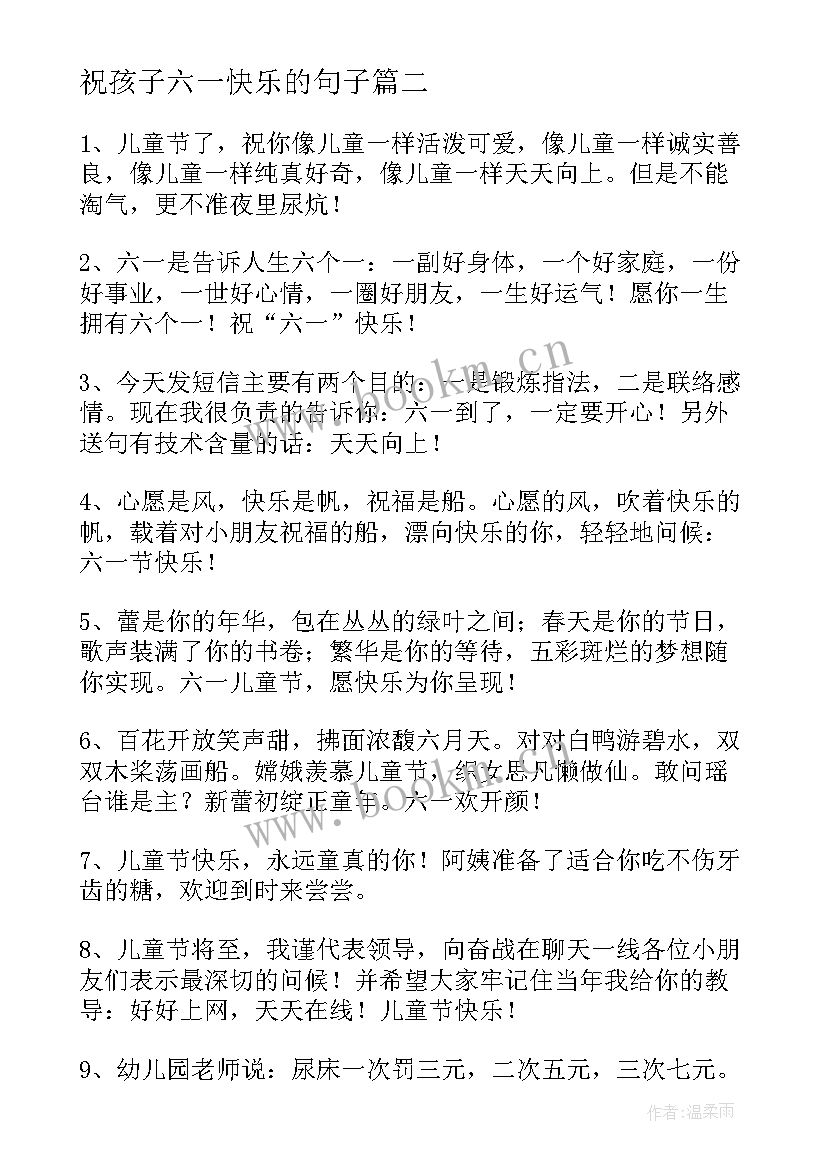 祝孩子六一快乐的句子 祝大孩子六一儿童节快乐的祝福语(精选11篇)