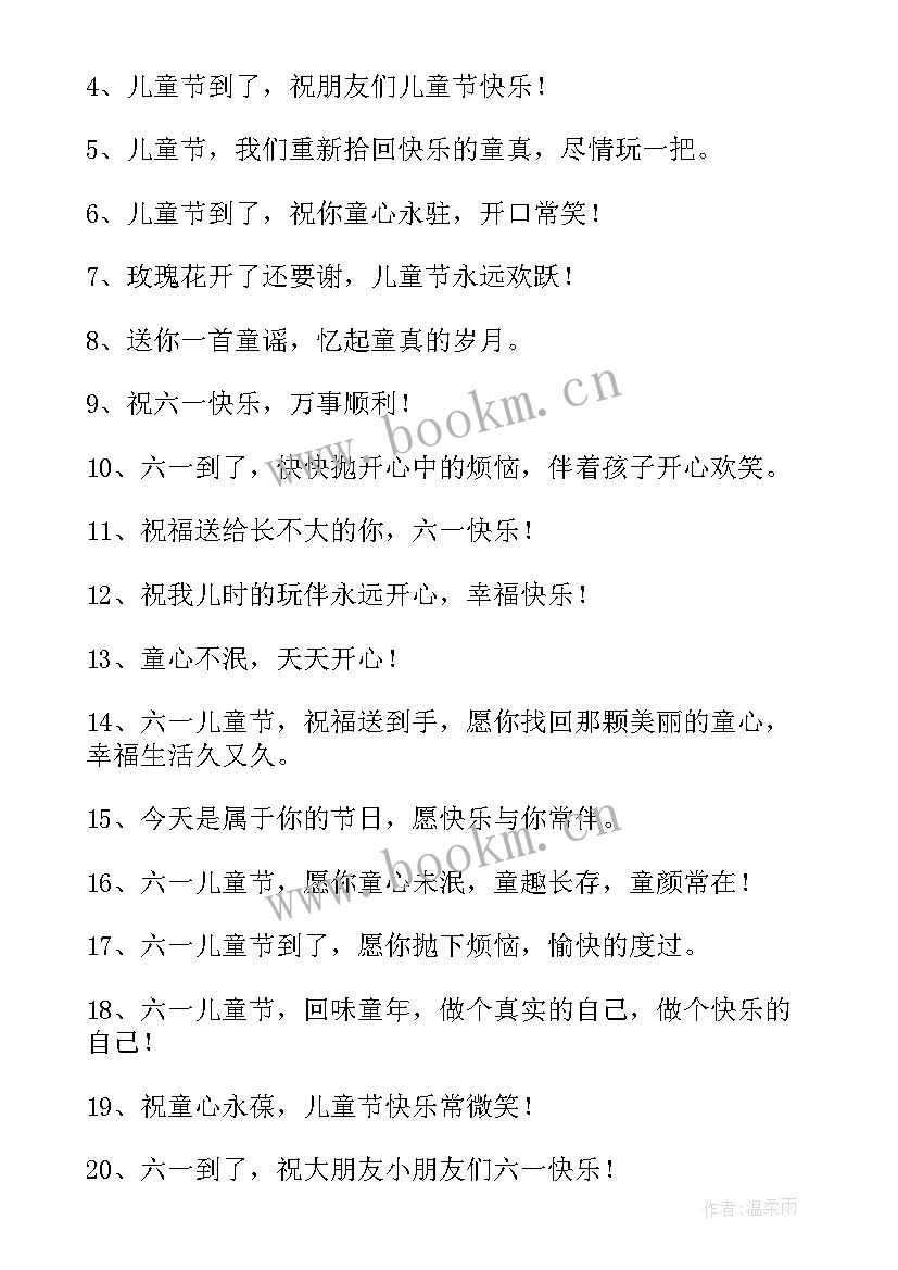 祝孩子六一快乐的句子 祝大孩子六一儿童节快乐的祝福语(精选11篇)