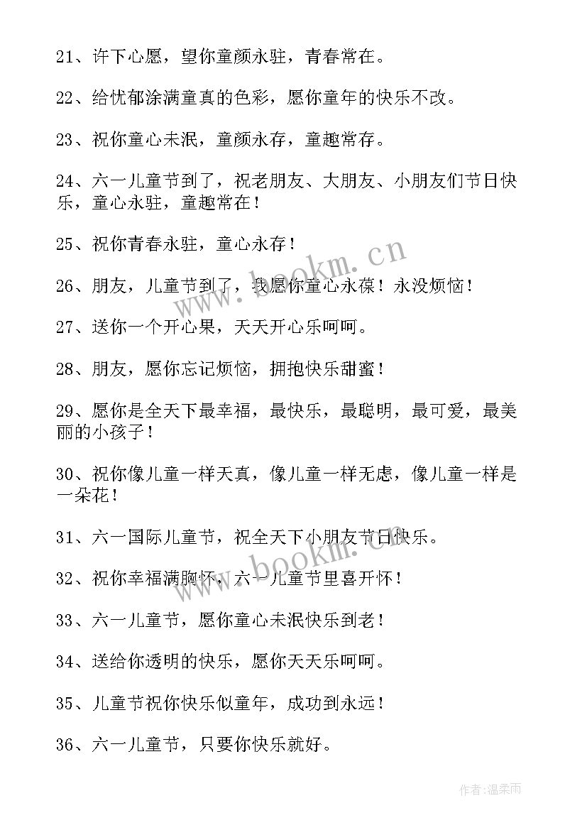 祝孩子六一快乐的句子 祝大孩子六一儿童节快乐的祝福语(精选11篇)