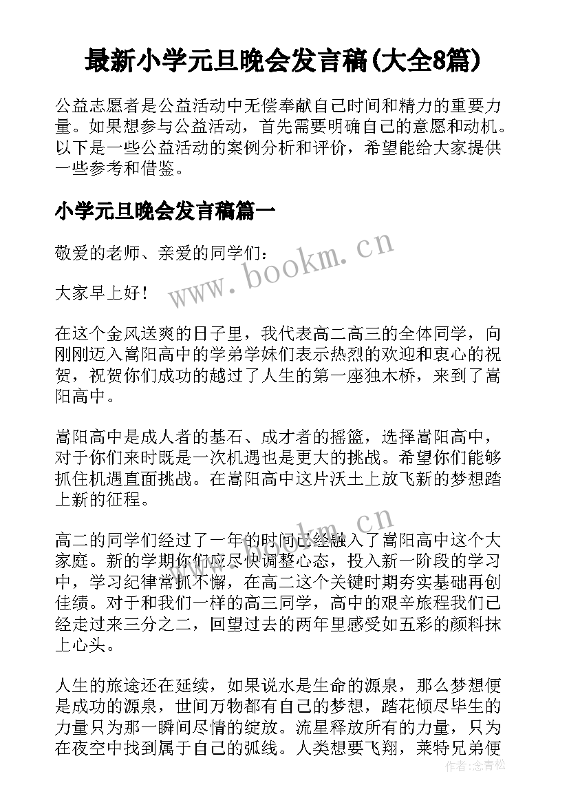 最新小学元旦晚会发言稿(大全8篇)