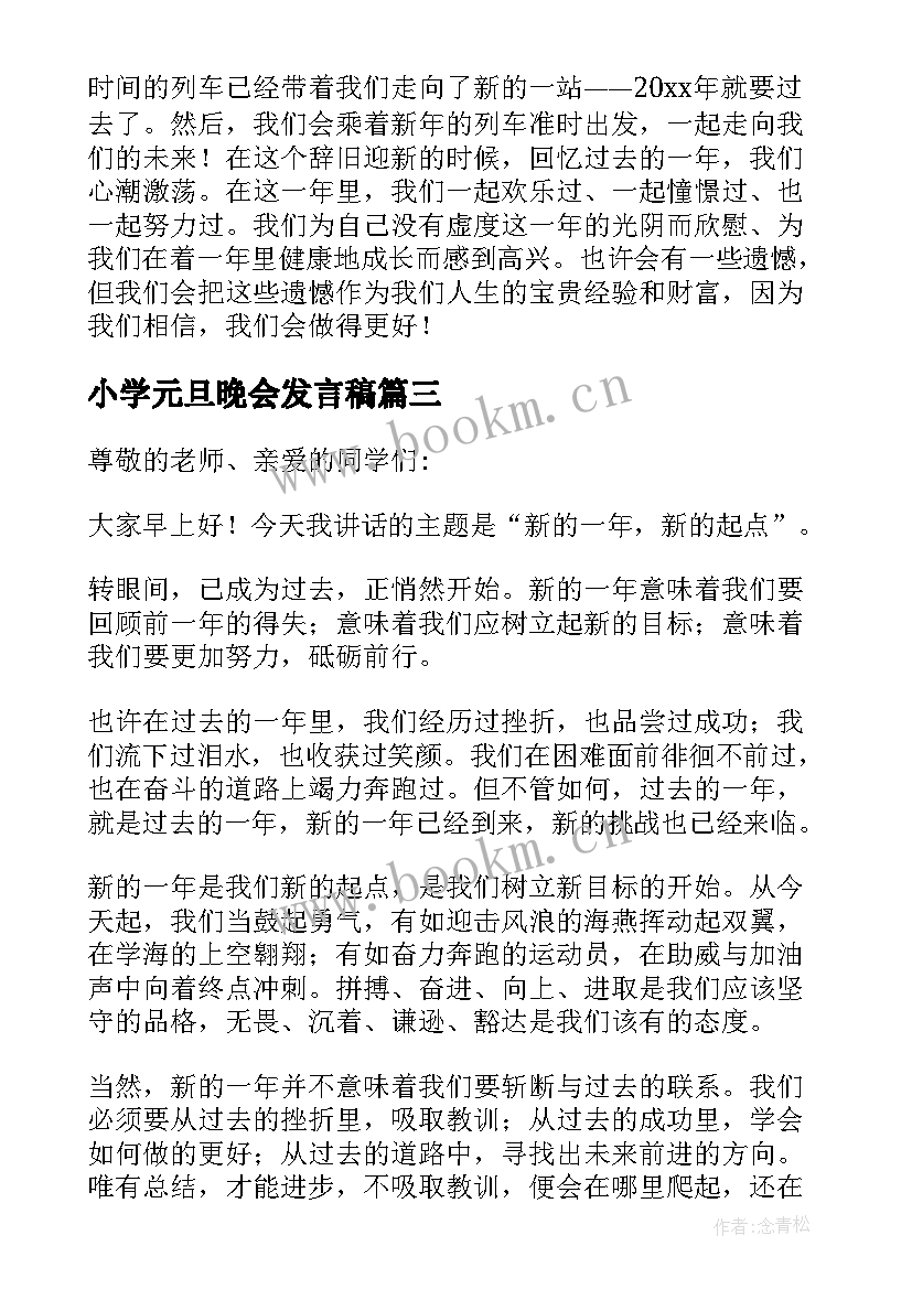 最新小学元旦晚会发言稿(大全8篇)