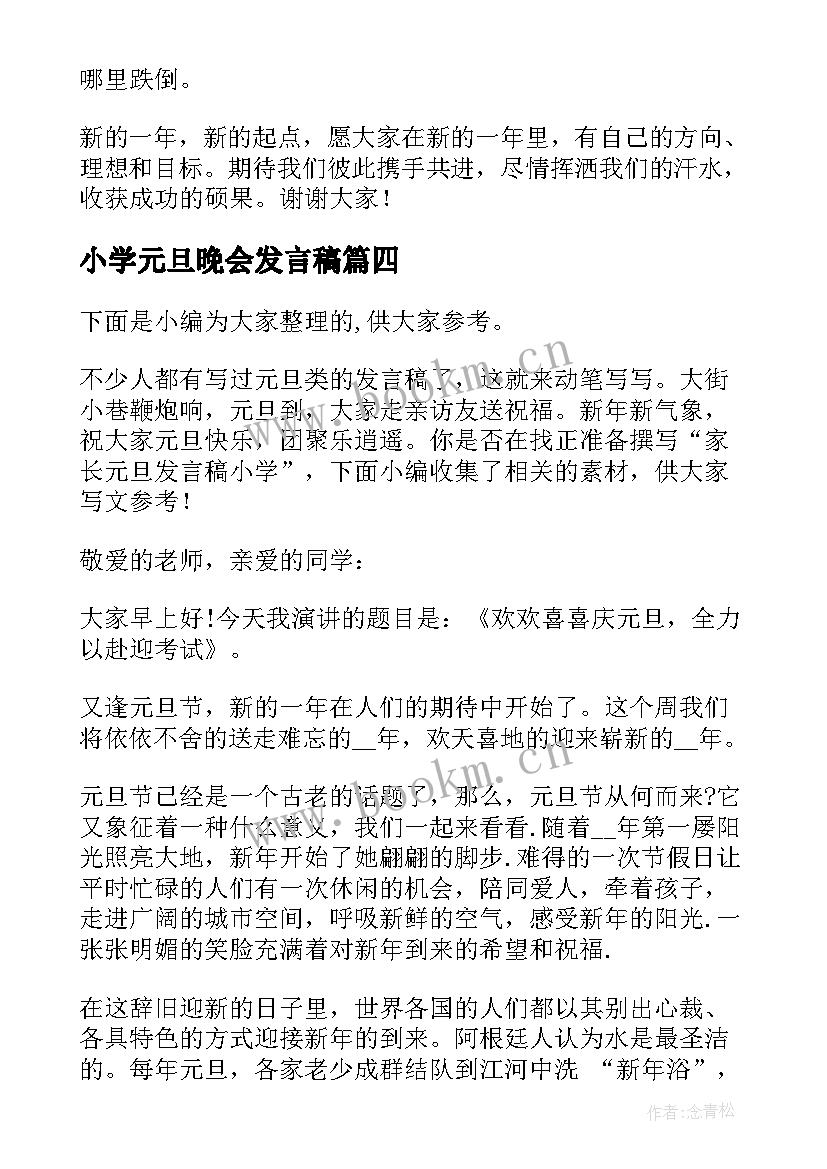 最新小学元旦晚会发言稿(大全8篇)