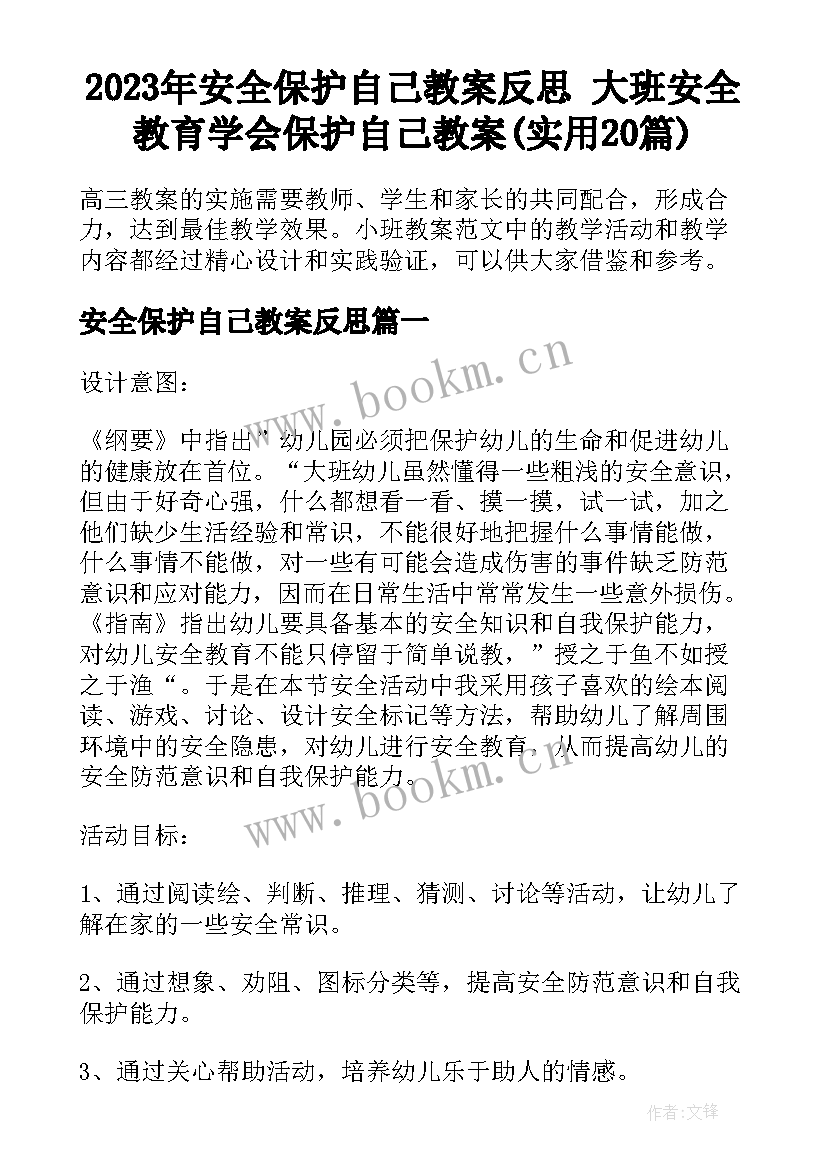 2023年安全保护自己教案反思 大班安全教育学会保护自己教案(实用20篇)