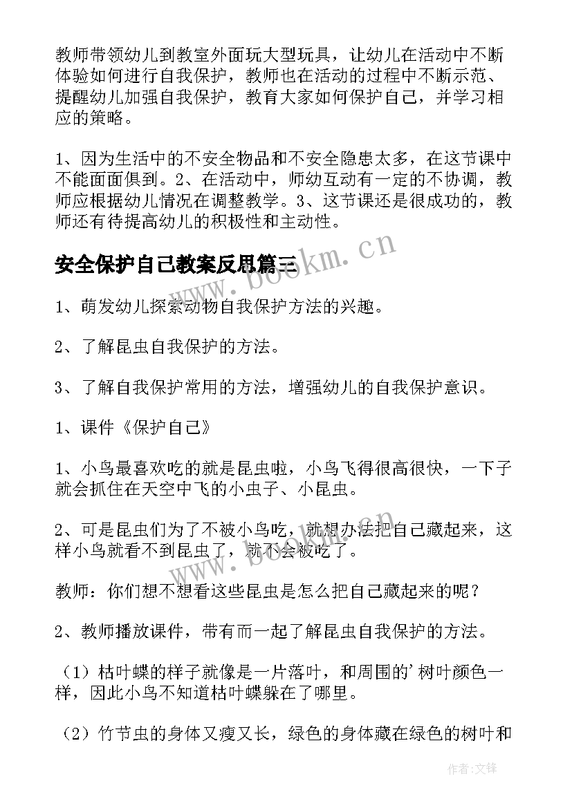 2023年安全保护自己教案反思 大班安全教育学会保护自己教案(实用20篇)