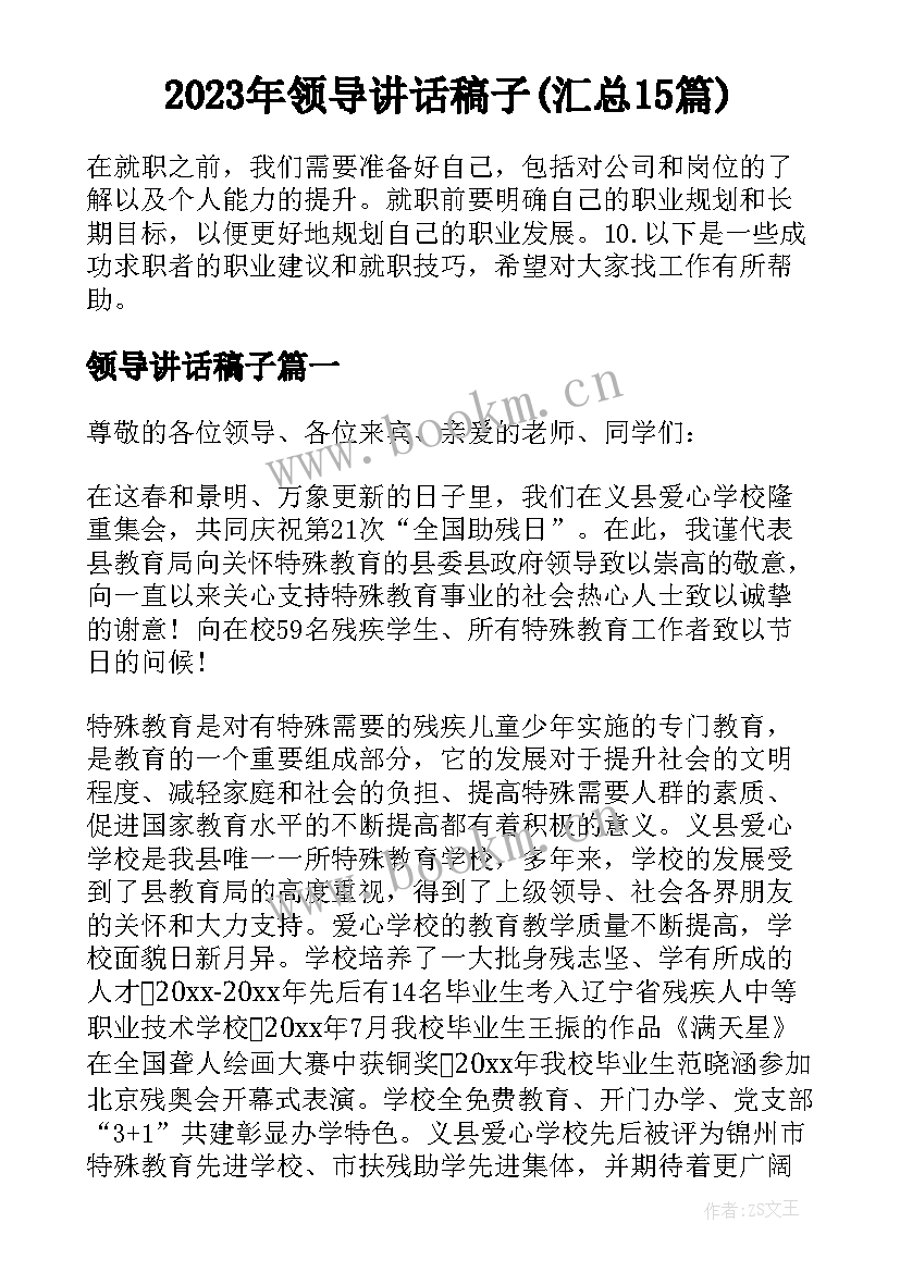 2023年领导讲话稿子(汇总15篇)