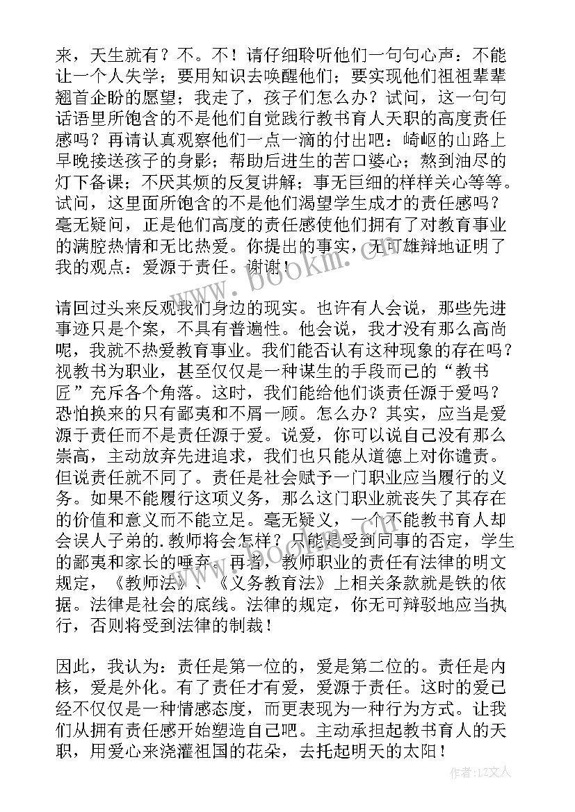 2023年教师爱与责任的演讲(通用17篇)