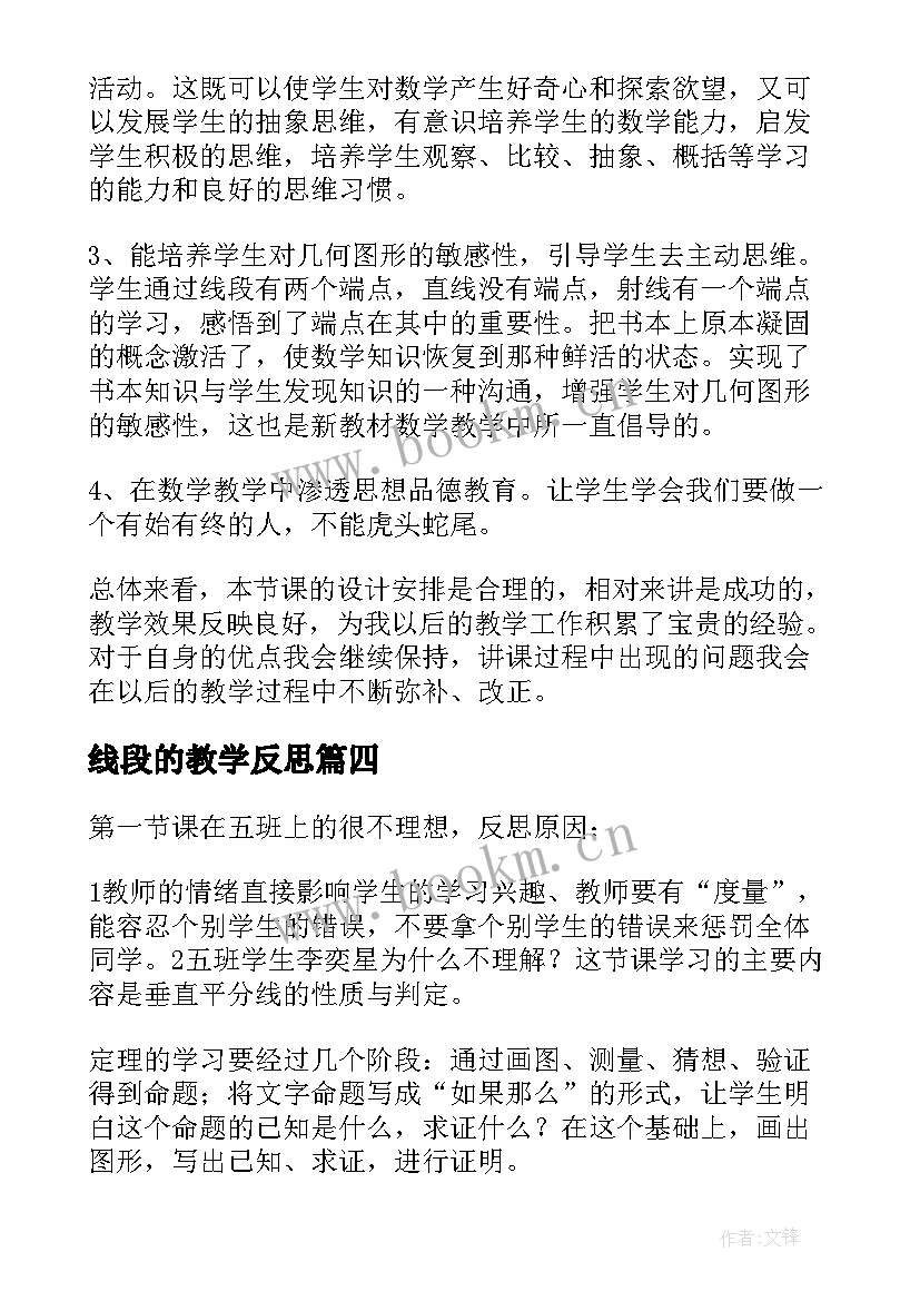 2023年线段的教学反思(优秀19篇)