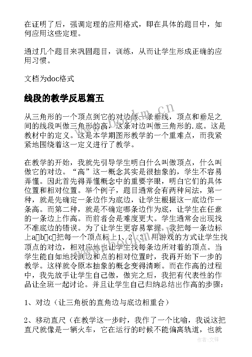 2023年线段的教学反思(优秀19篇)