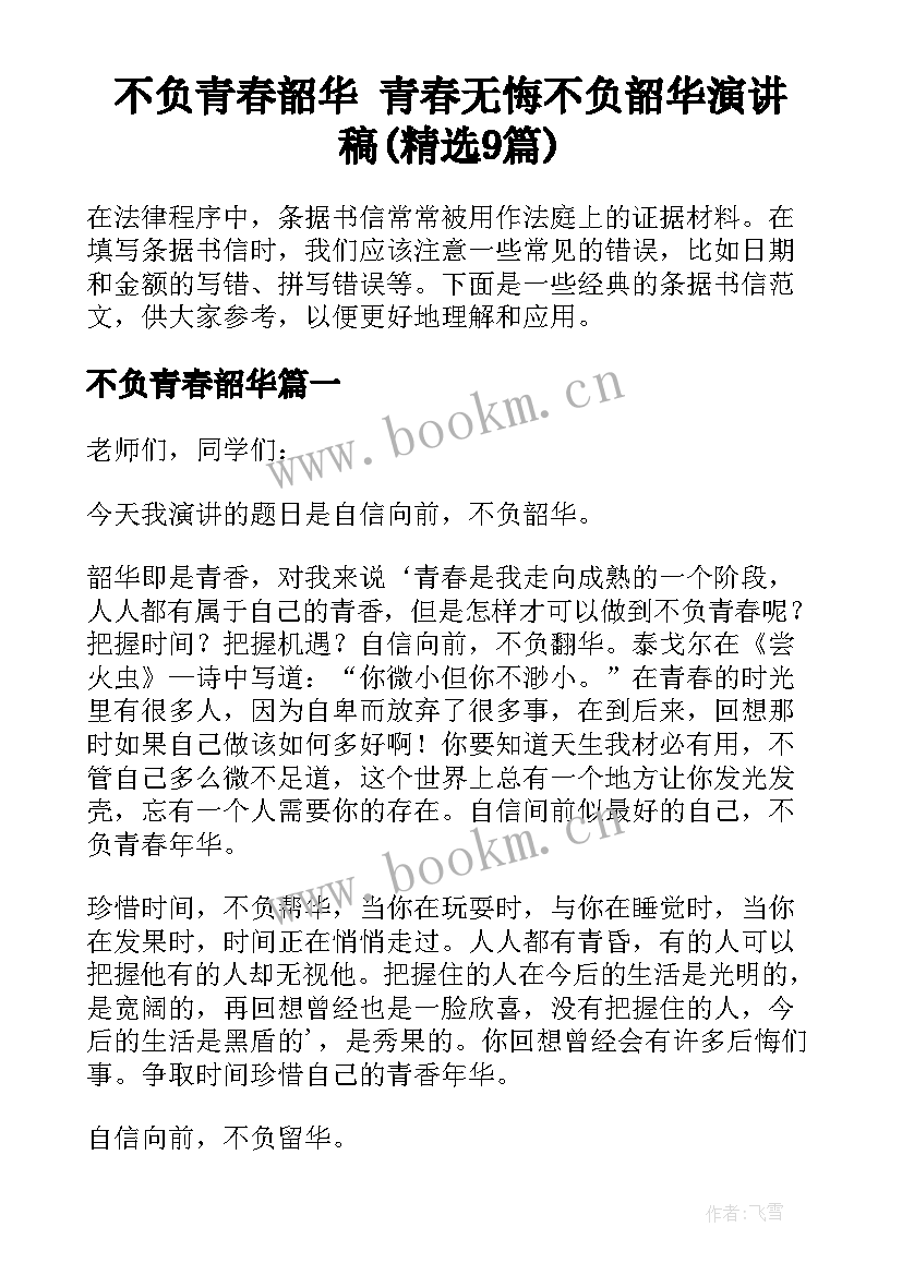 不负青春韶华 青春无悔不负韶华演讲稿(精选9篇)