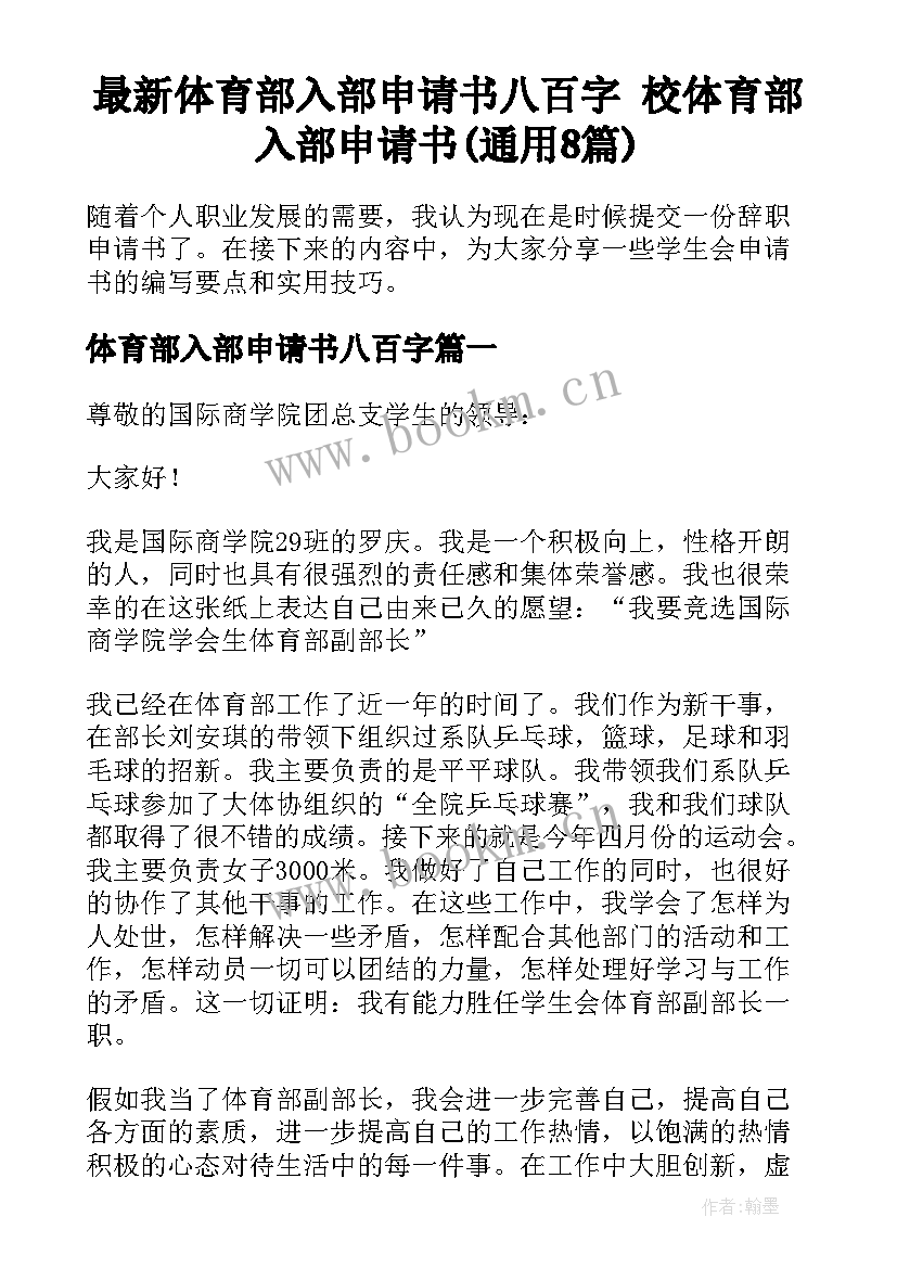 最新体育部入部申请书八百字 校体育部入部申请书(通用8篇)