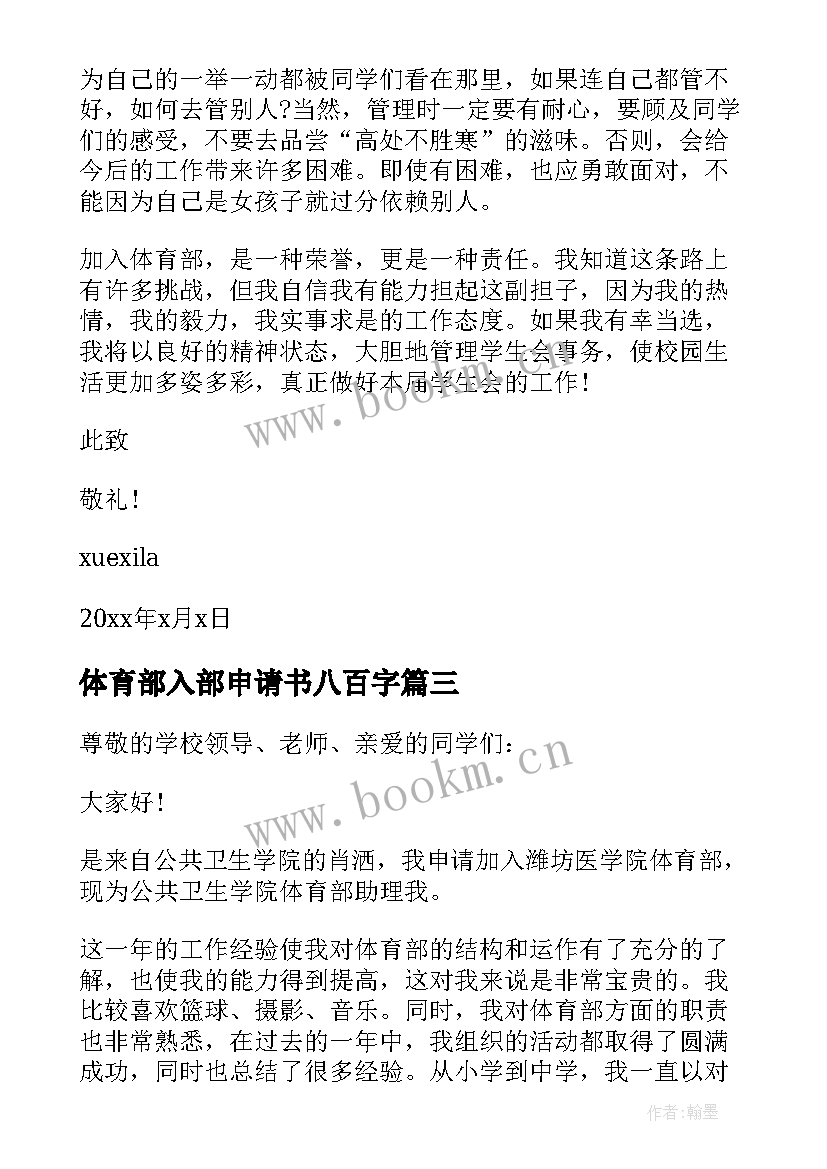 最新体育部入部申请书八百字 校体育部入部申请书(通用8篇)