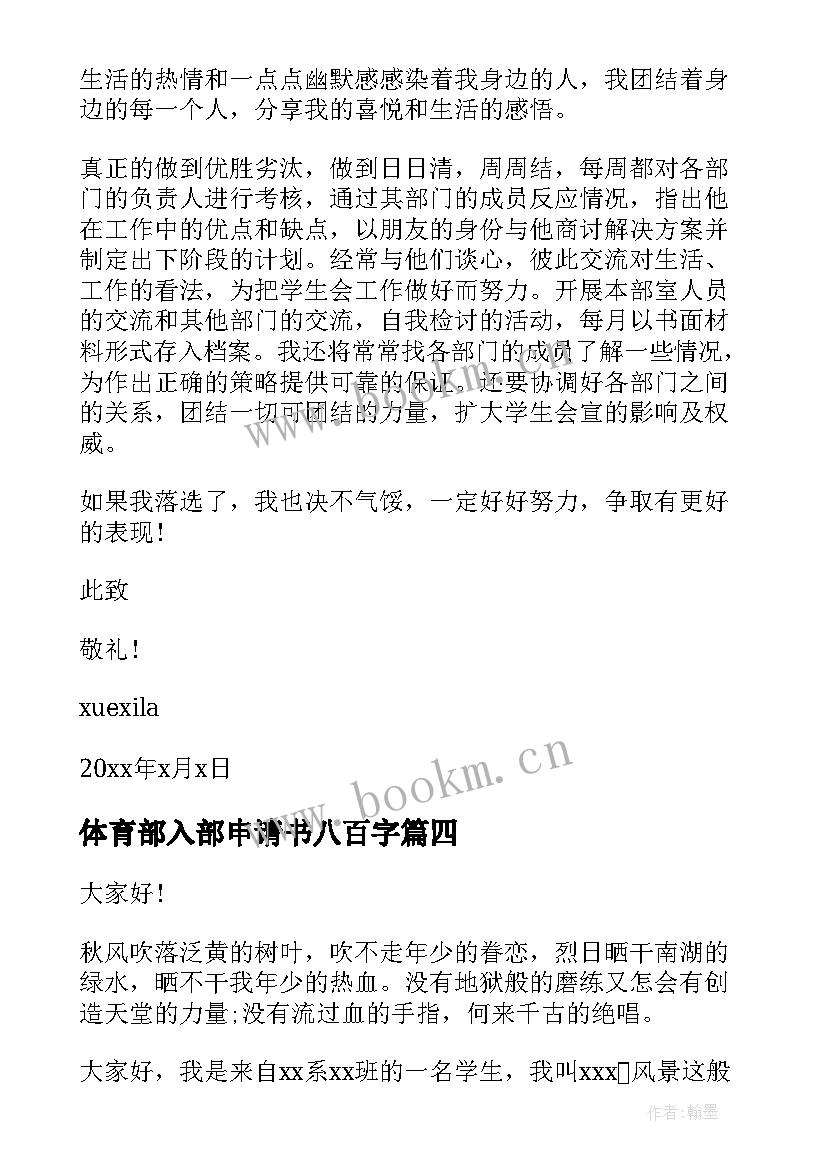 最新体育部入部申请书八百字 校体育部入部申请书(通用8篇)