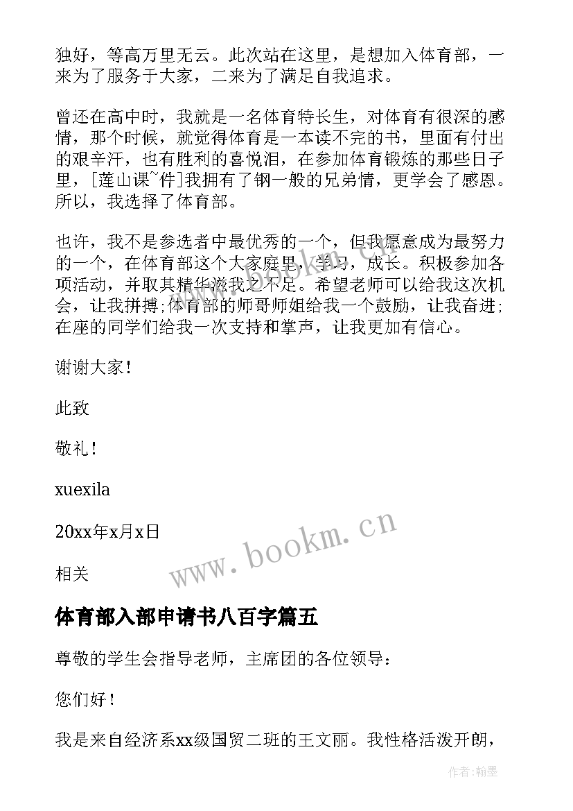 最新体育部入部申请书八百字 校体育部入部申请书(通用8篇)