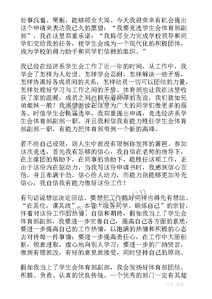 最新体育部入部申请书八百字 校体育部入部申请书(通用8篇)